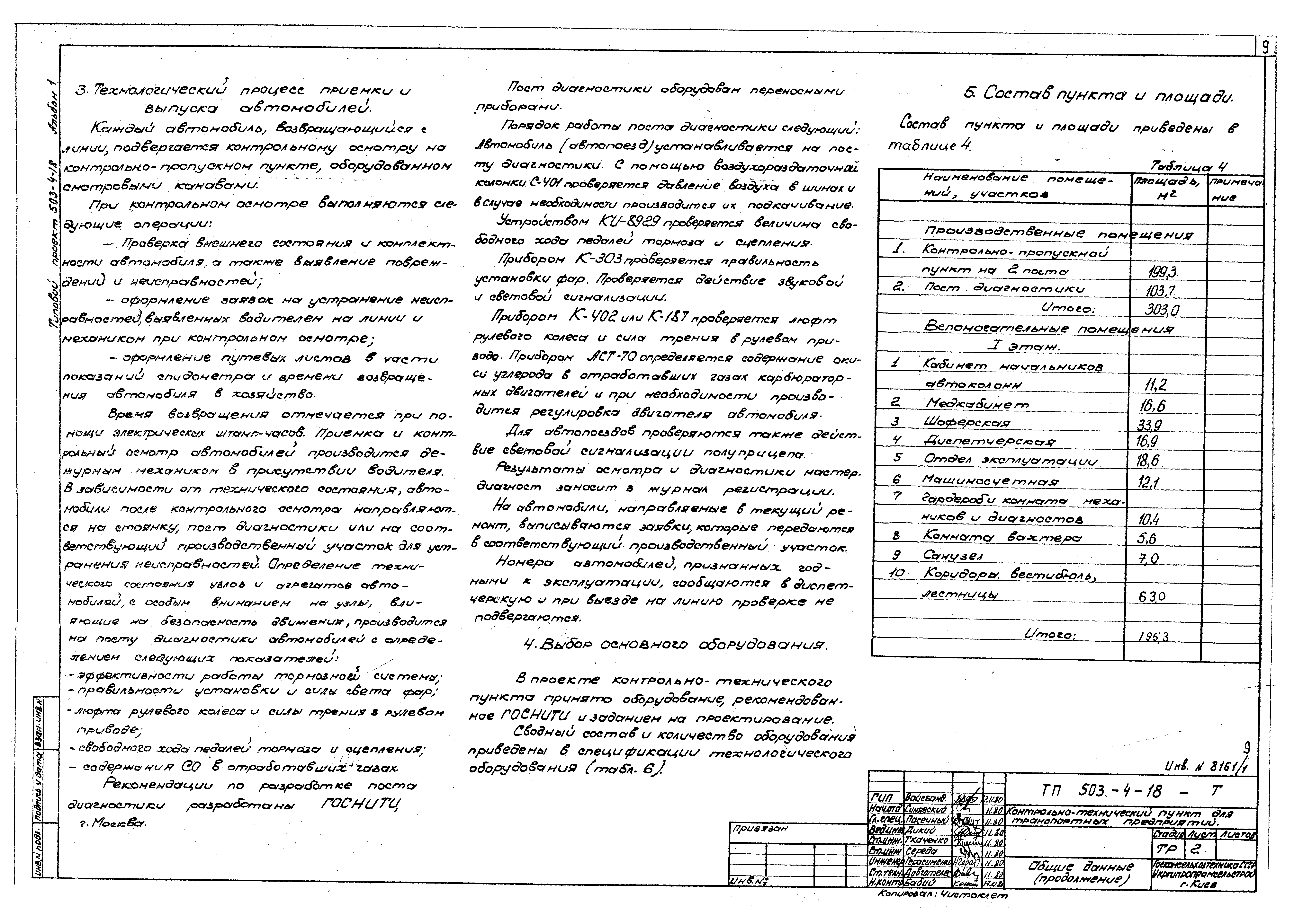 Типовой проект 503-4-18