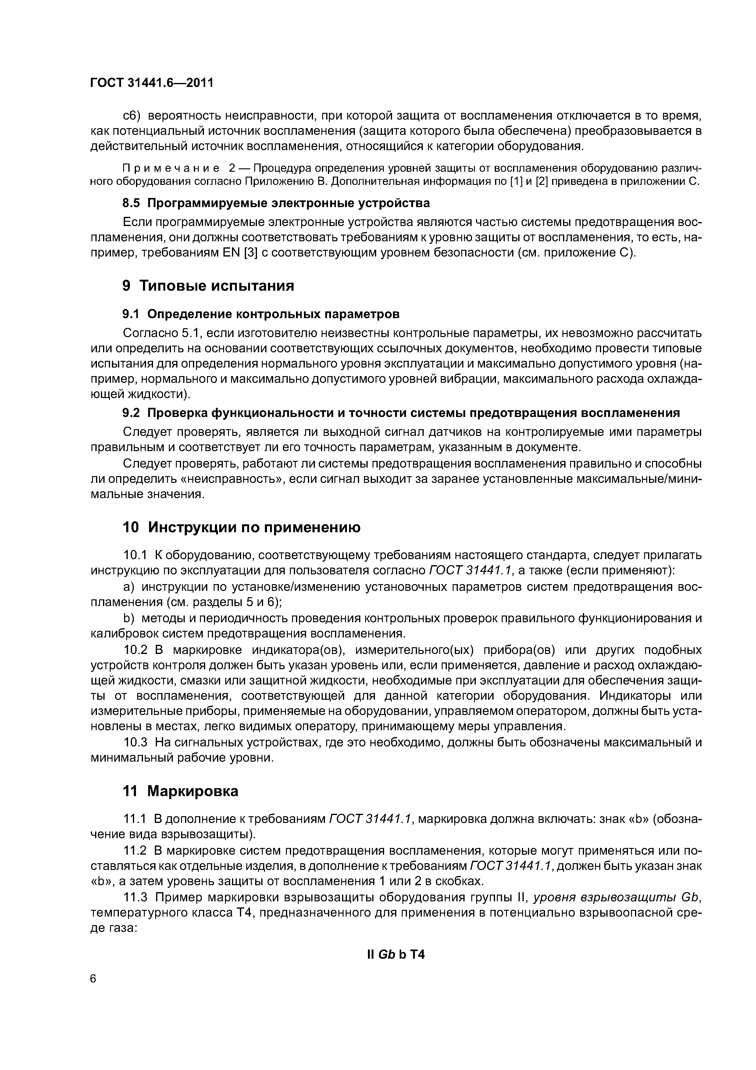 ГОСТ 31441.6-2011