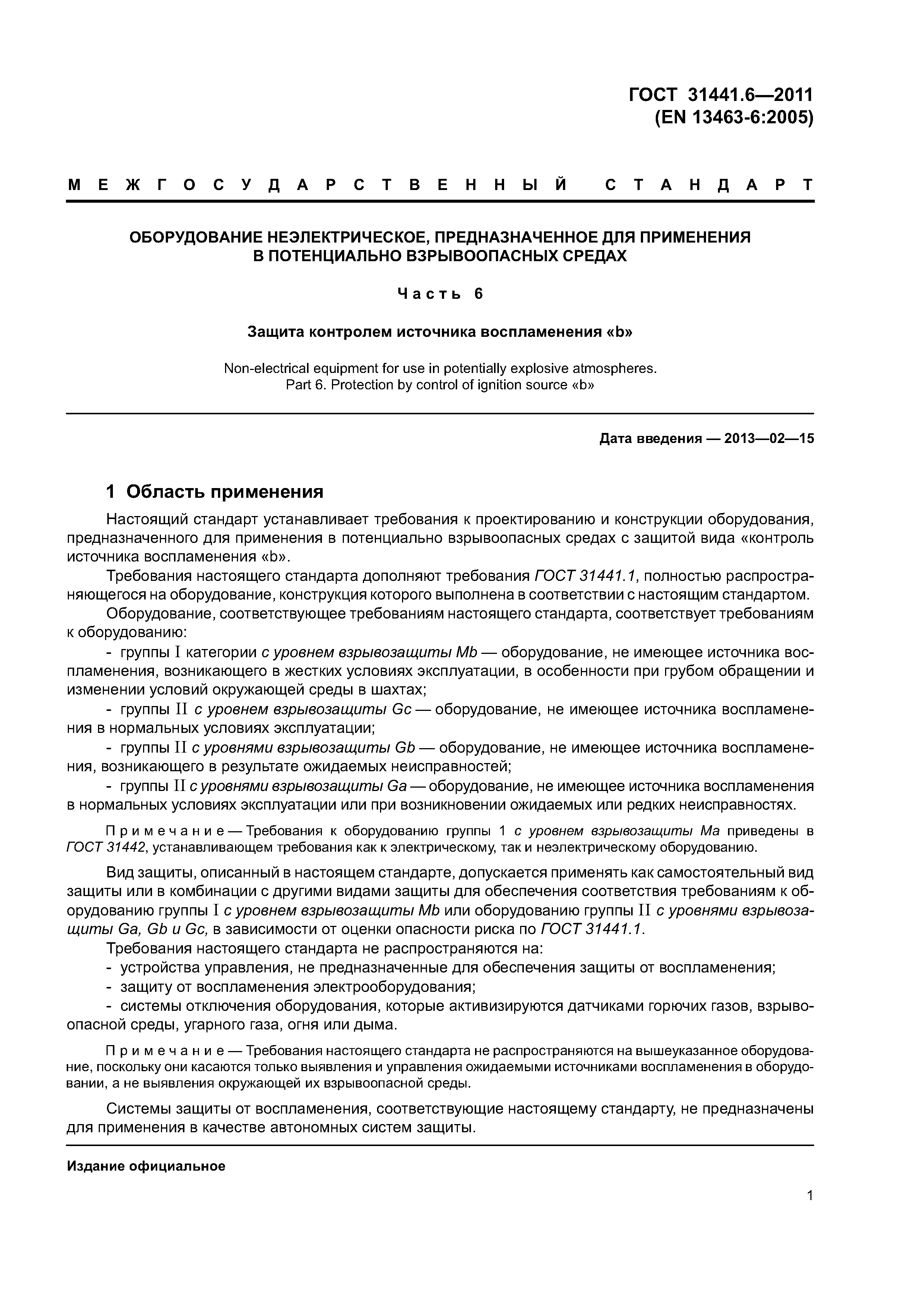 ГОСТ 31441.6-2011