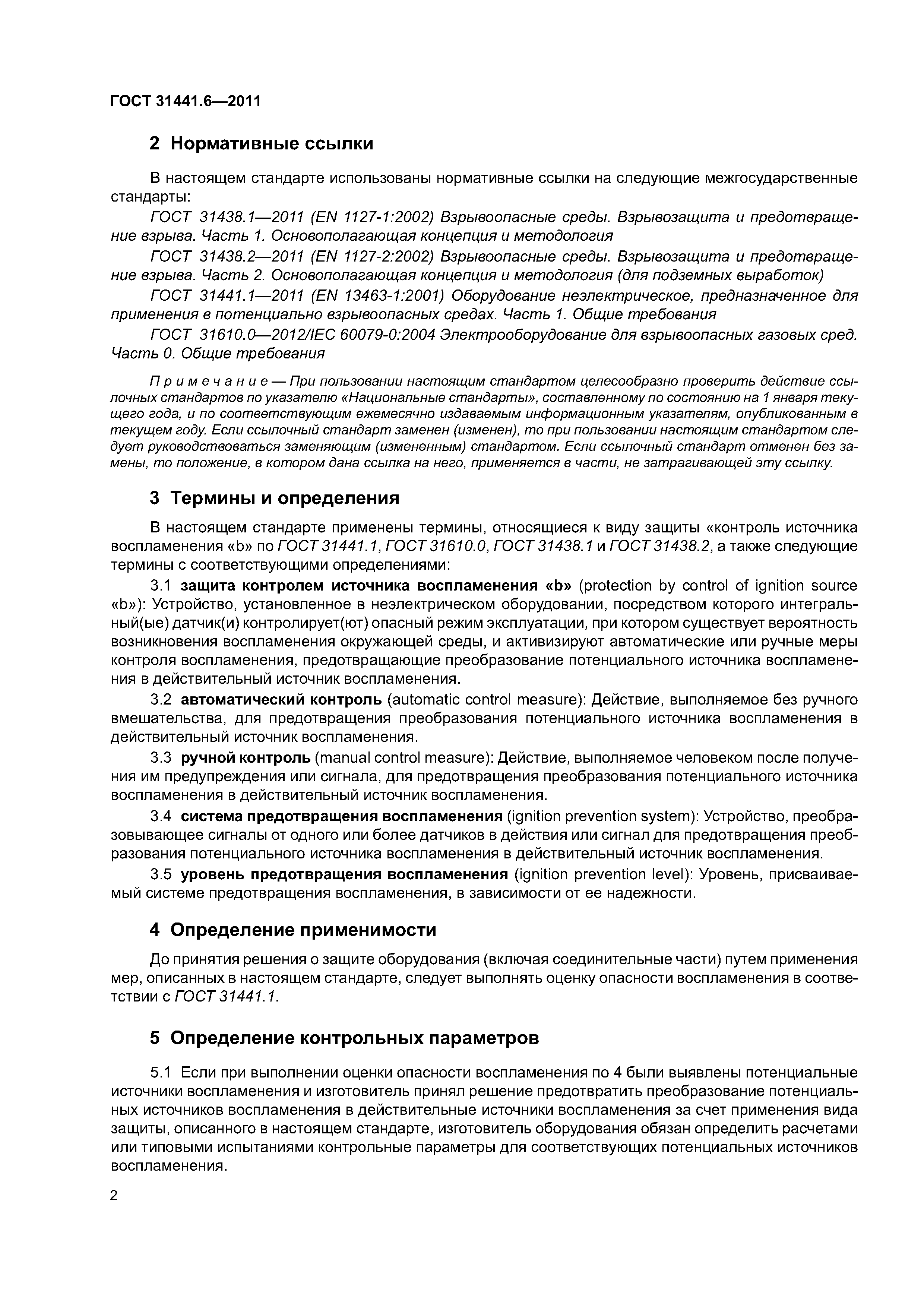 ГОСТ 31441.6-2011