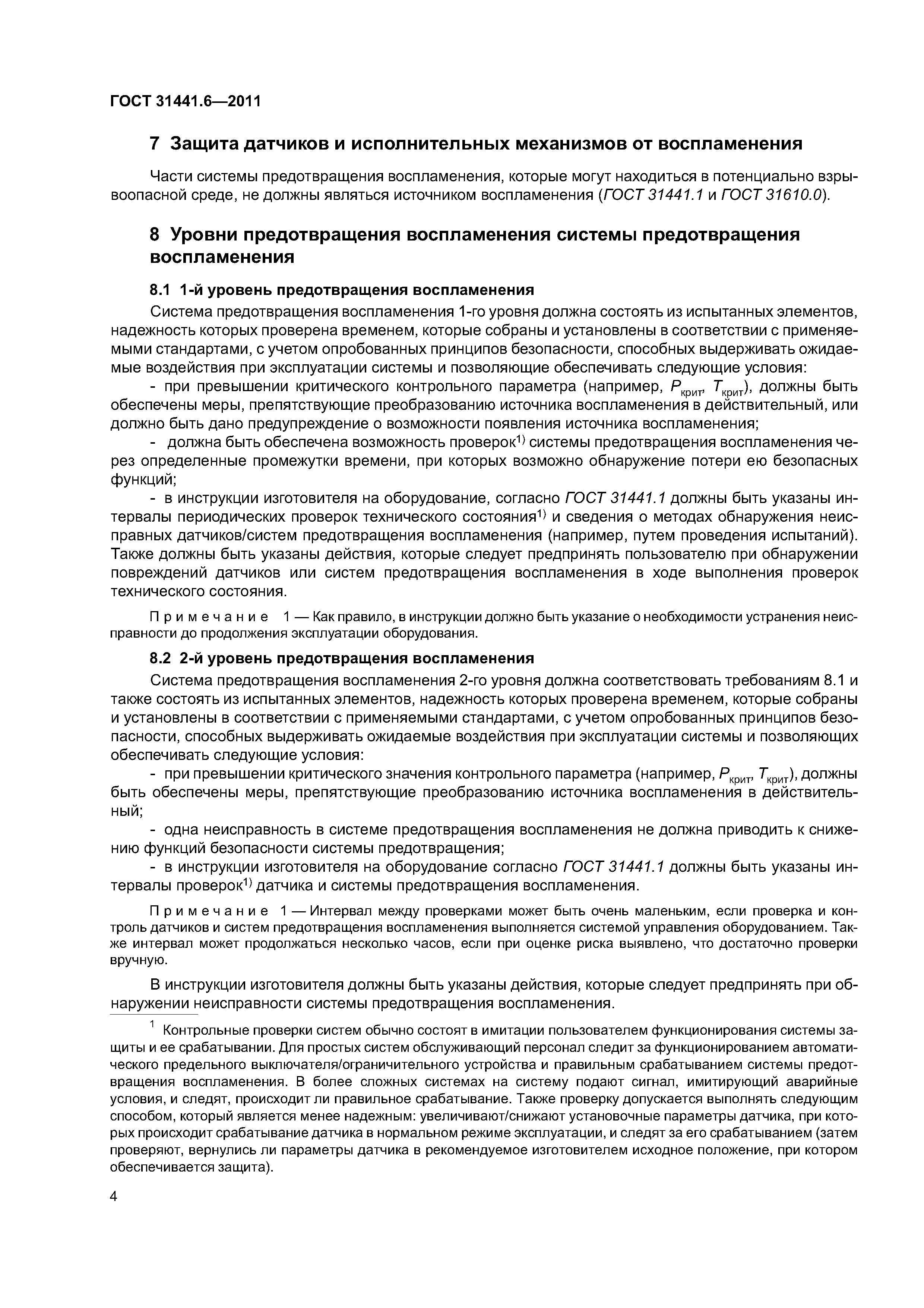ГОСТ 31441.6-2011