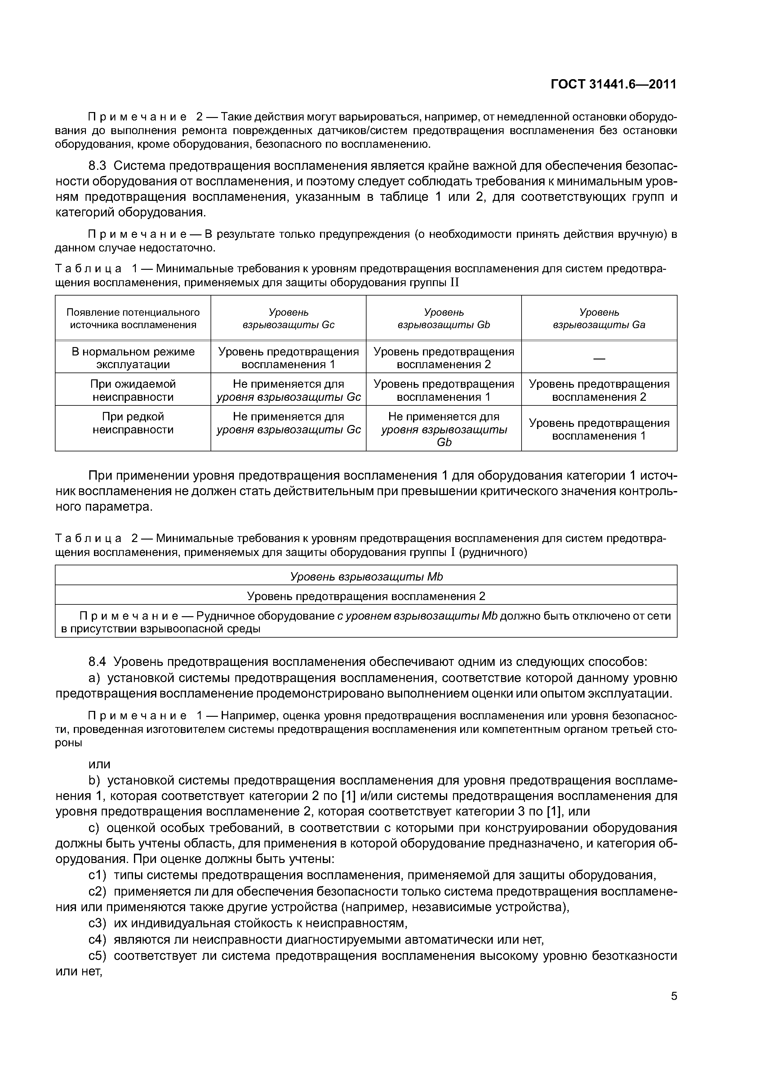 ГОСТ 31441.6-2011