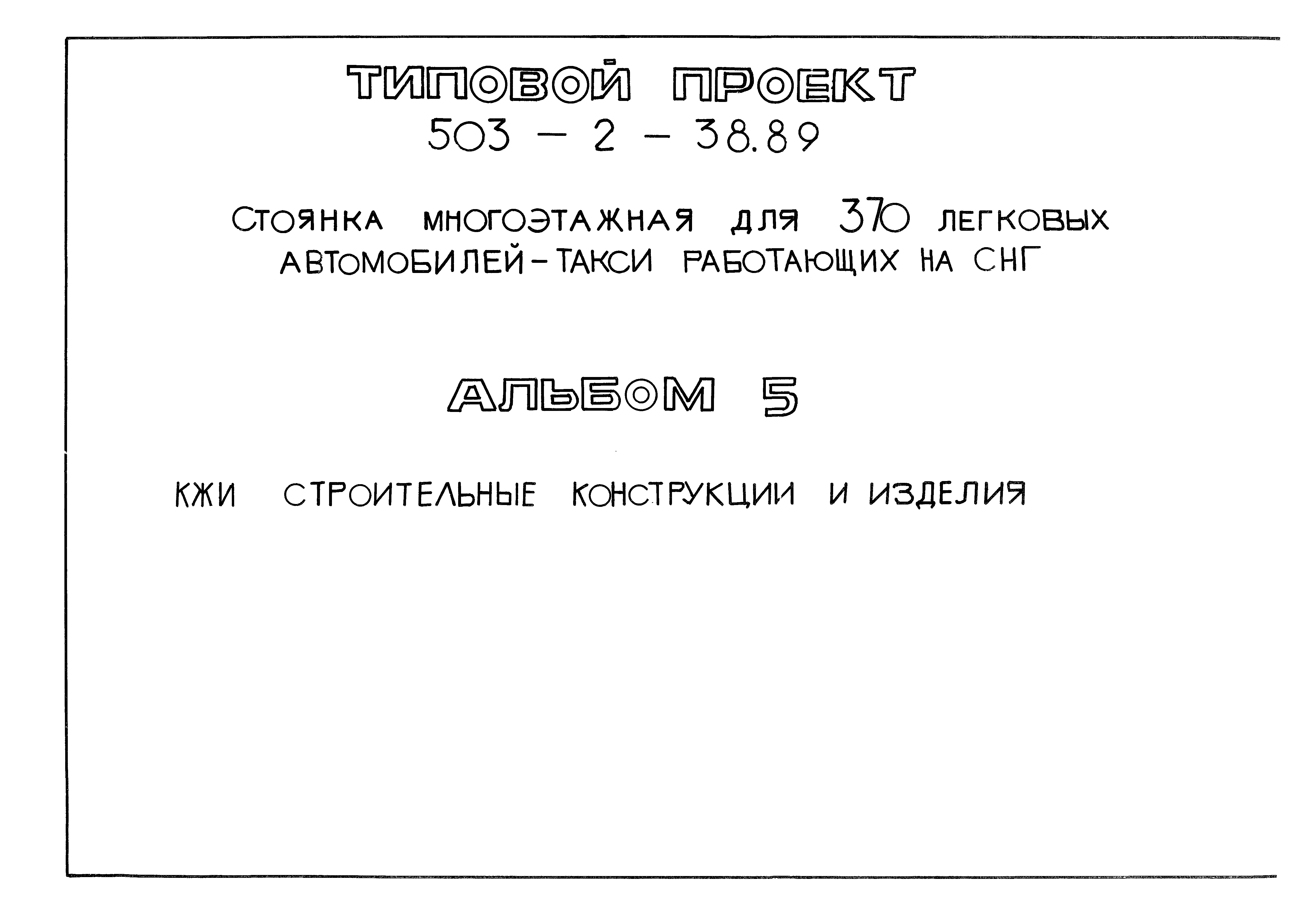 Типовой проект 503-2-38.89