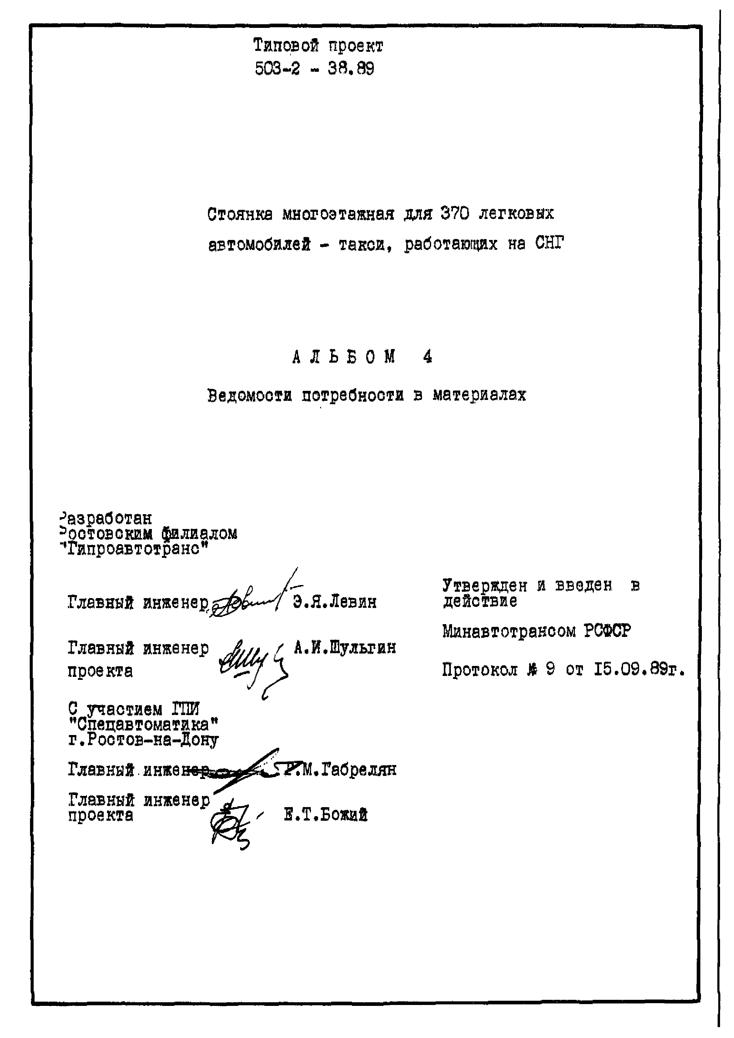Типовой проект 503-2-38.89