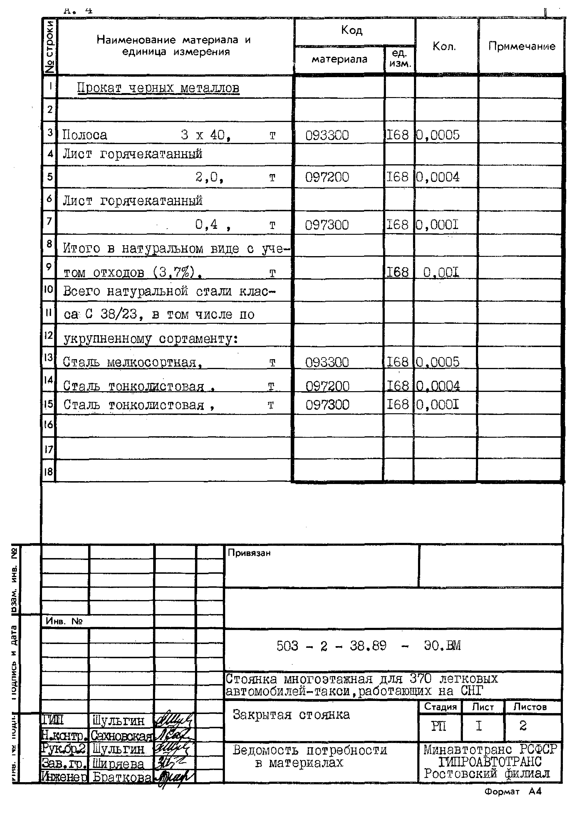 Типовой проект 503-2-38.89