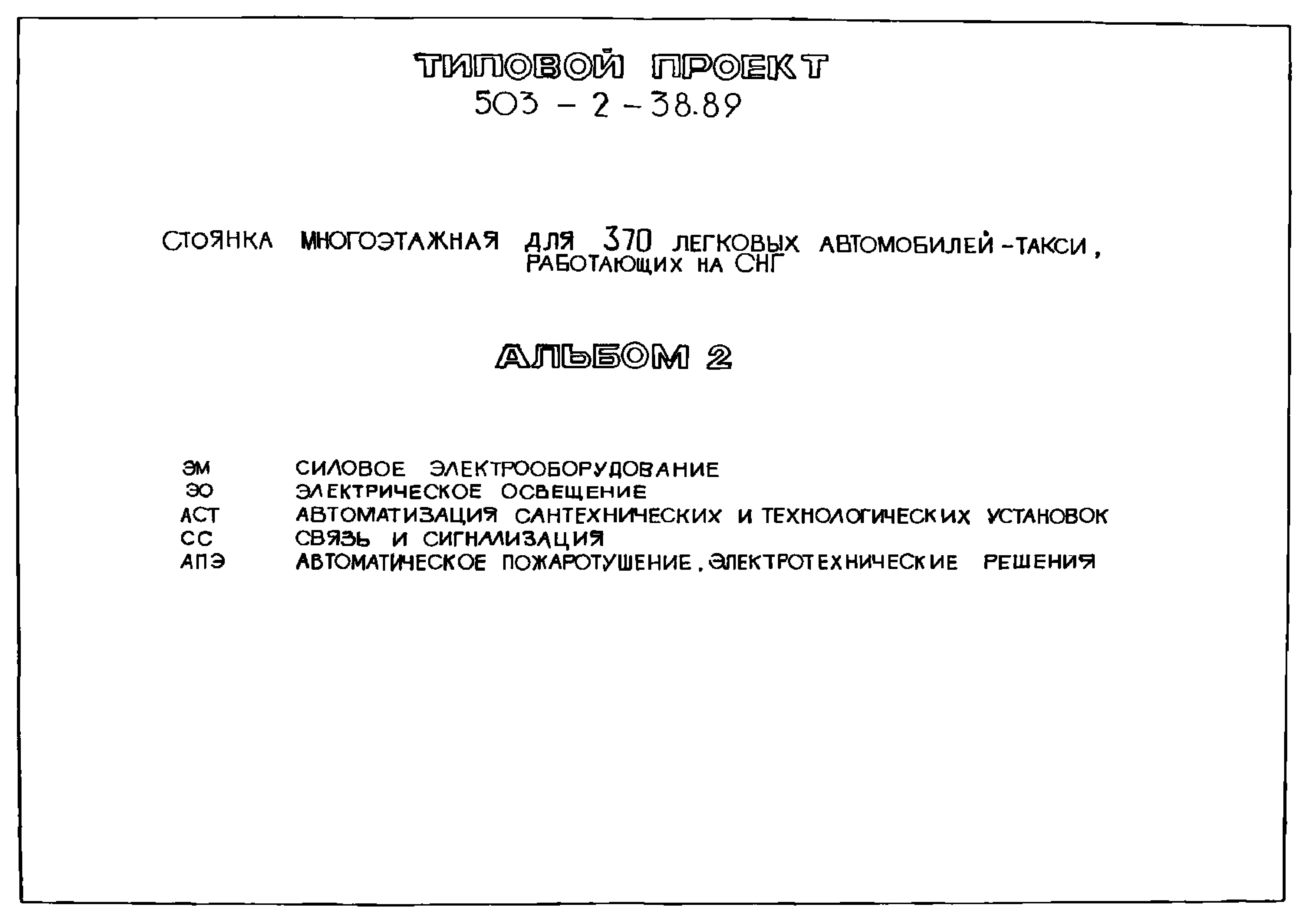 Типовой проект 503-2-38.89