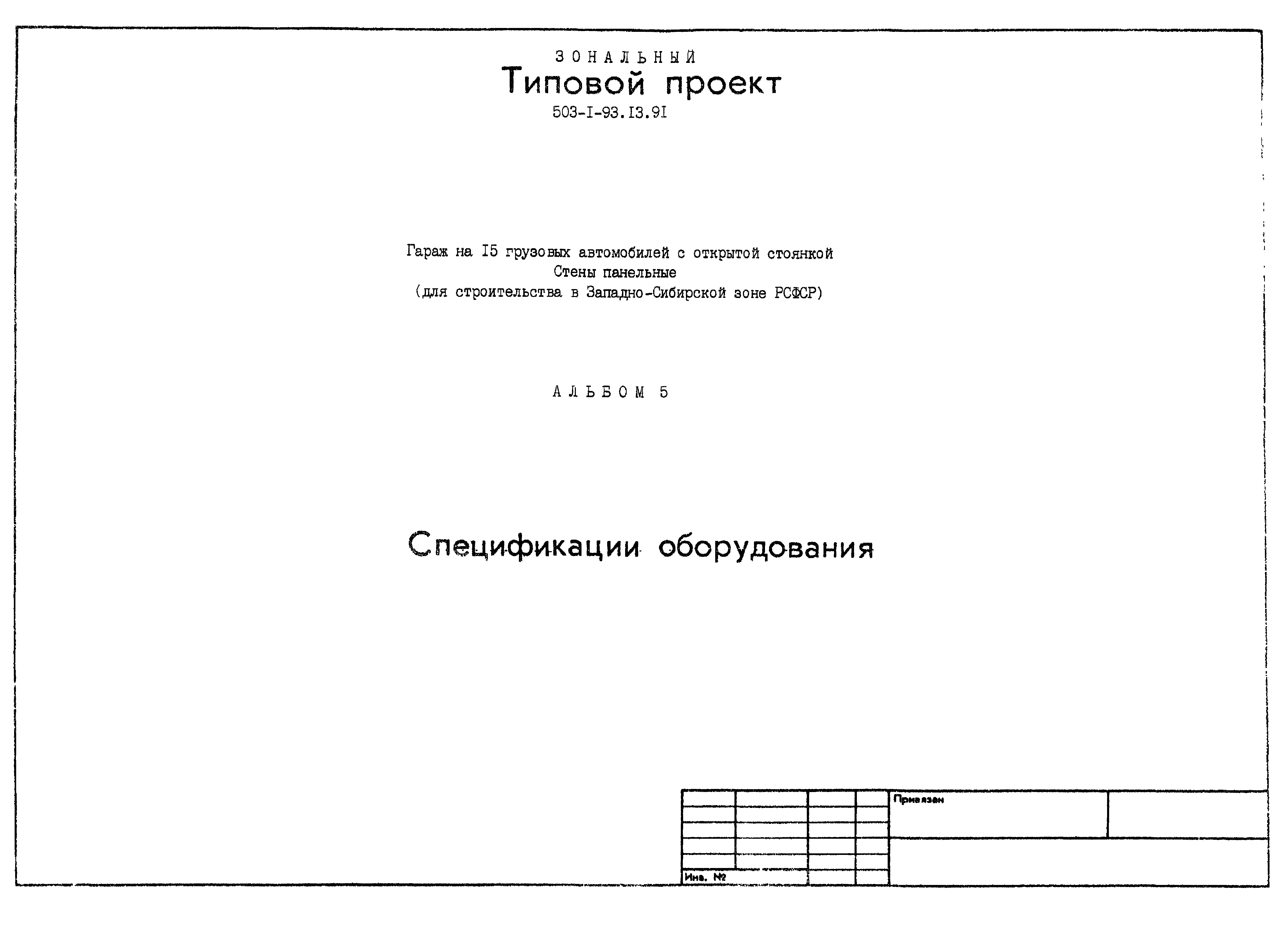 Типовой проект 503-1-93.13.91
