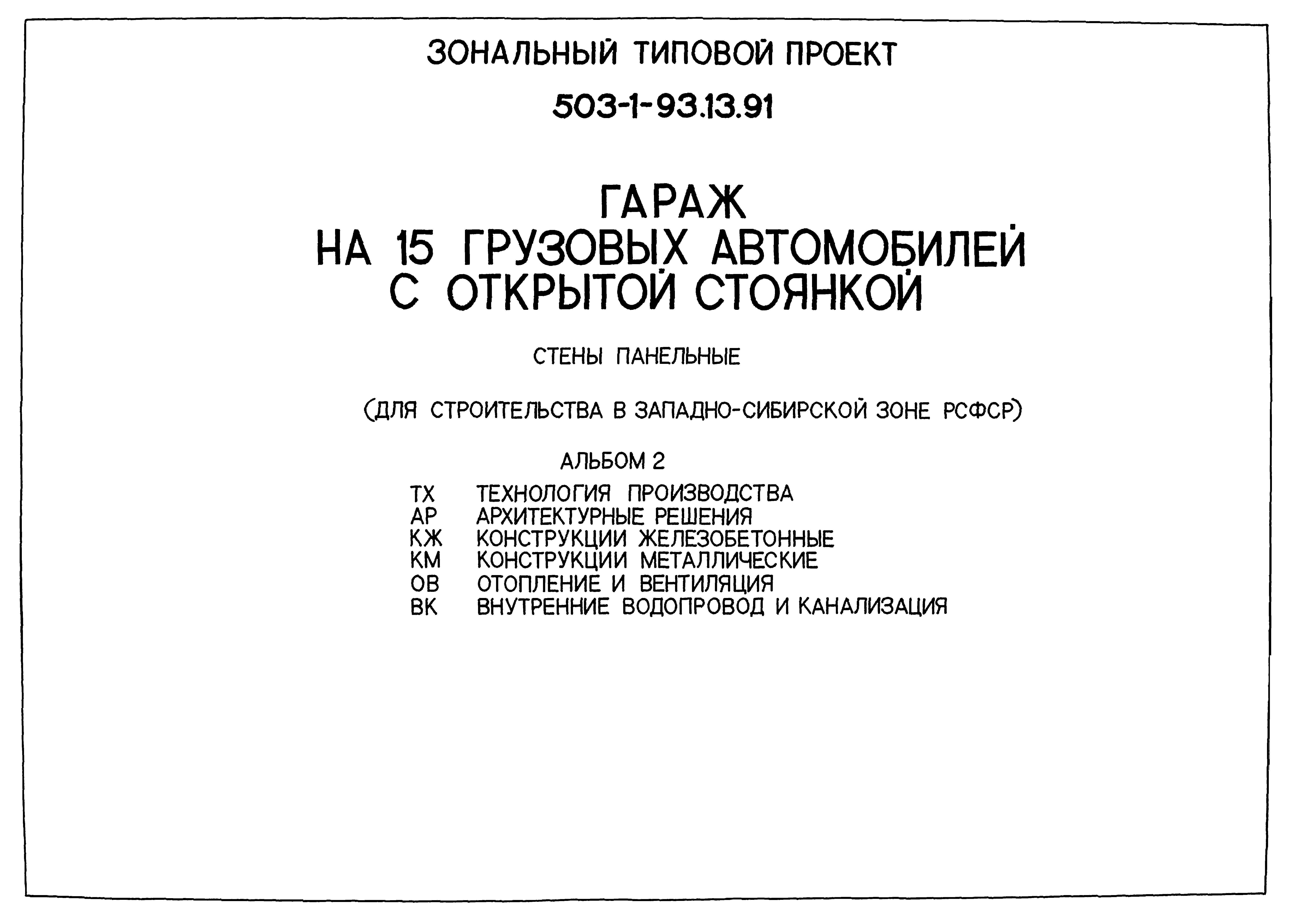 Типовой проект 503-1-93.13.91