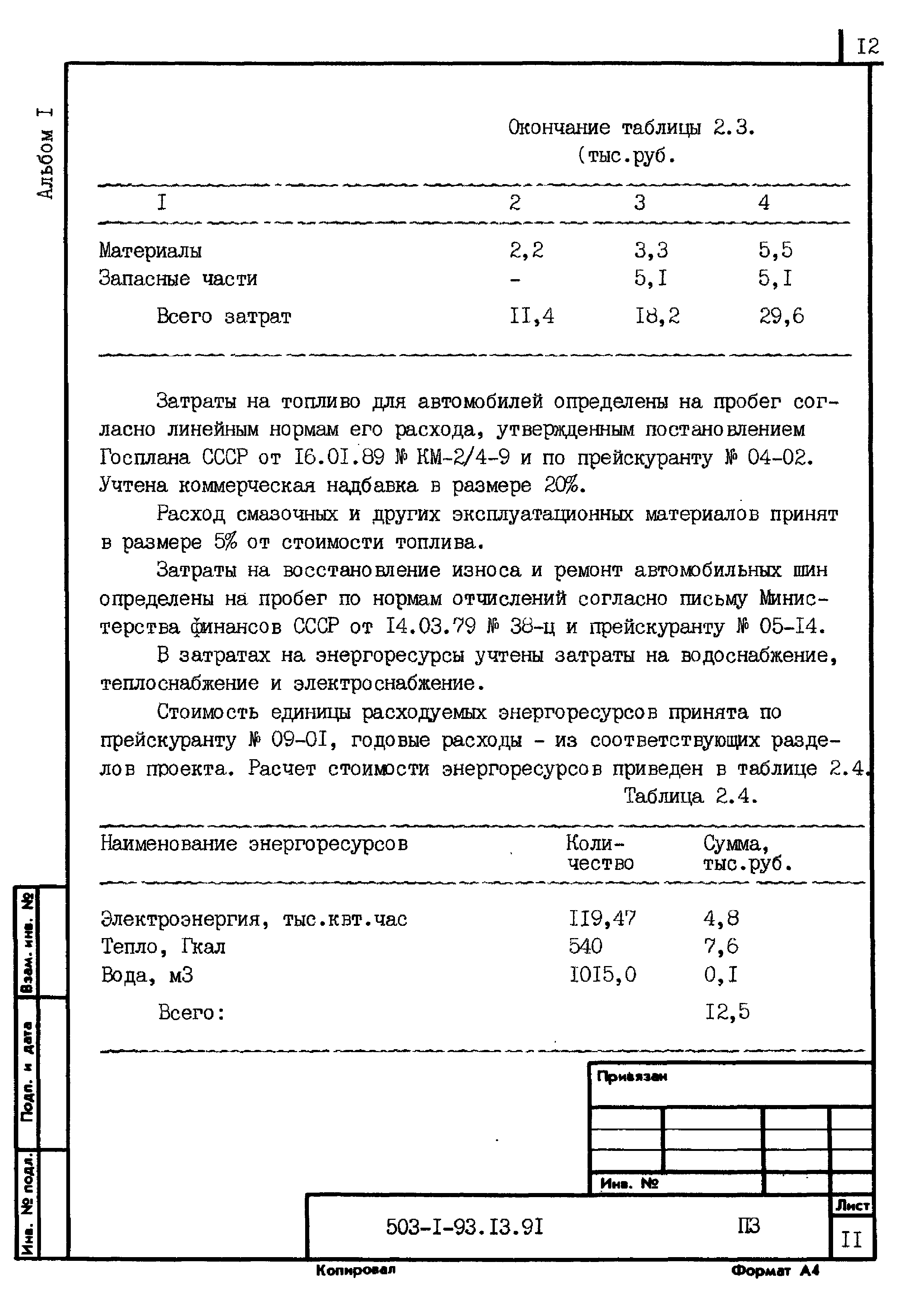 Типовой проект 503-1-93.13.91