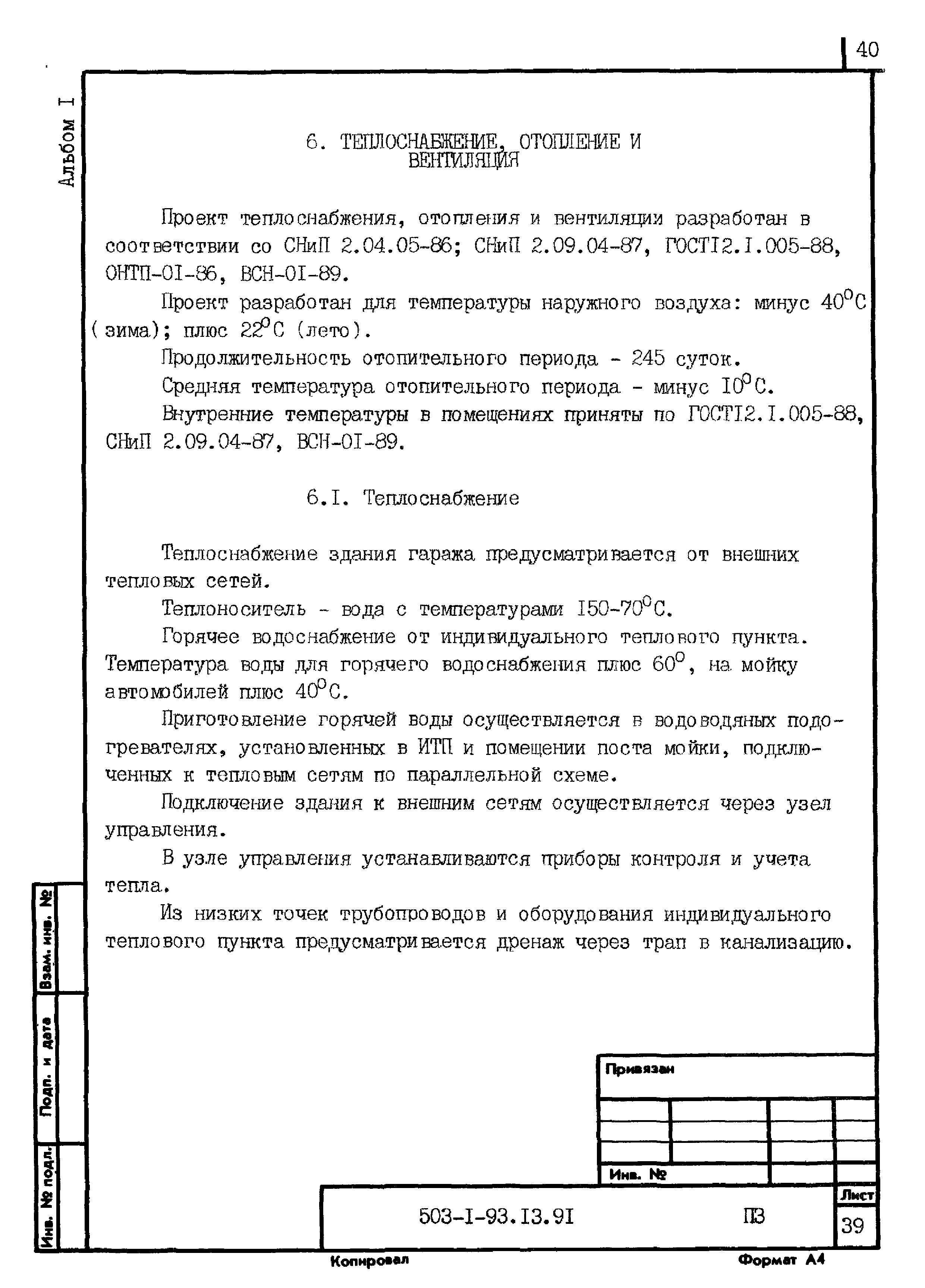 Типовой проект 503-1-93.13.91