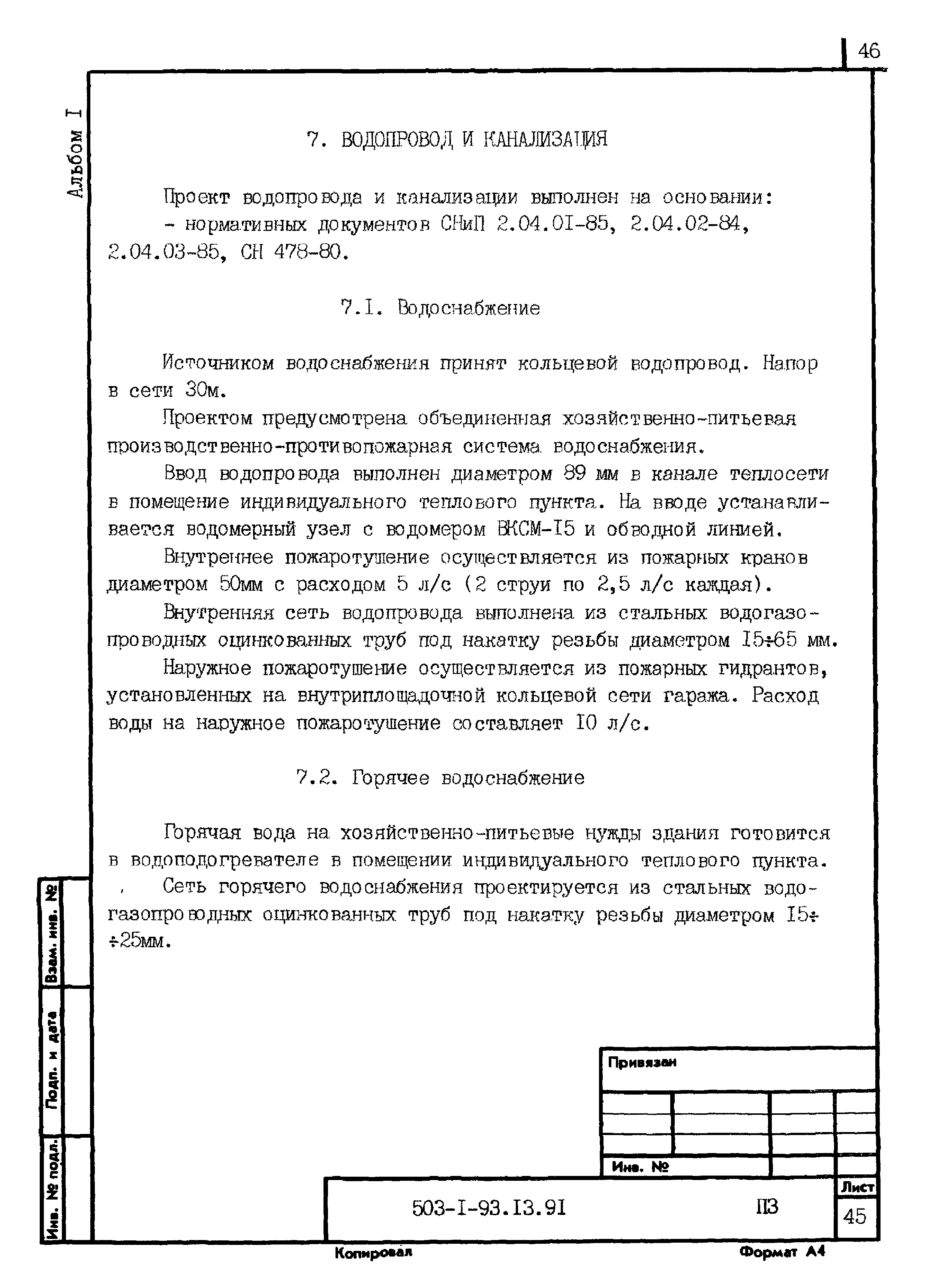 Типовой проект 503-1-93.13.91