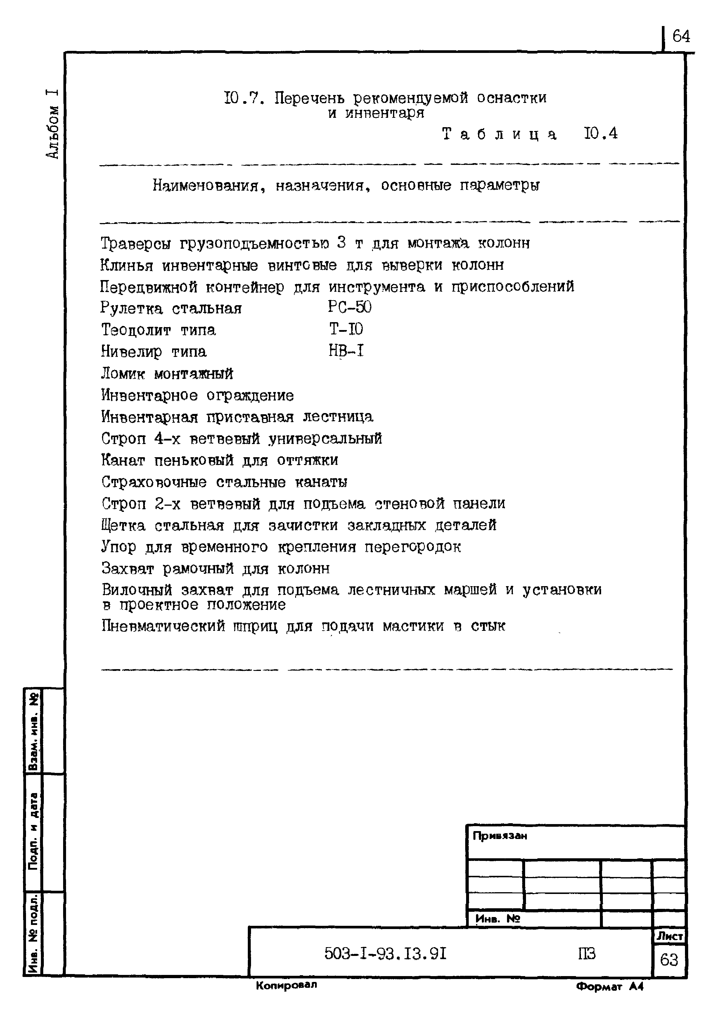 Типовой проект 503-1-93.13.91