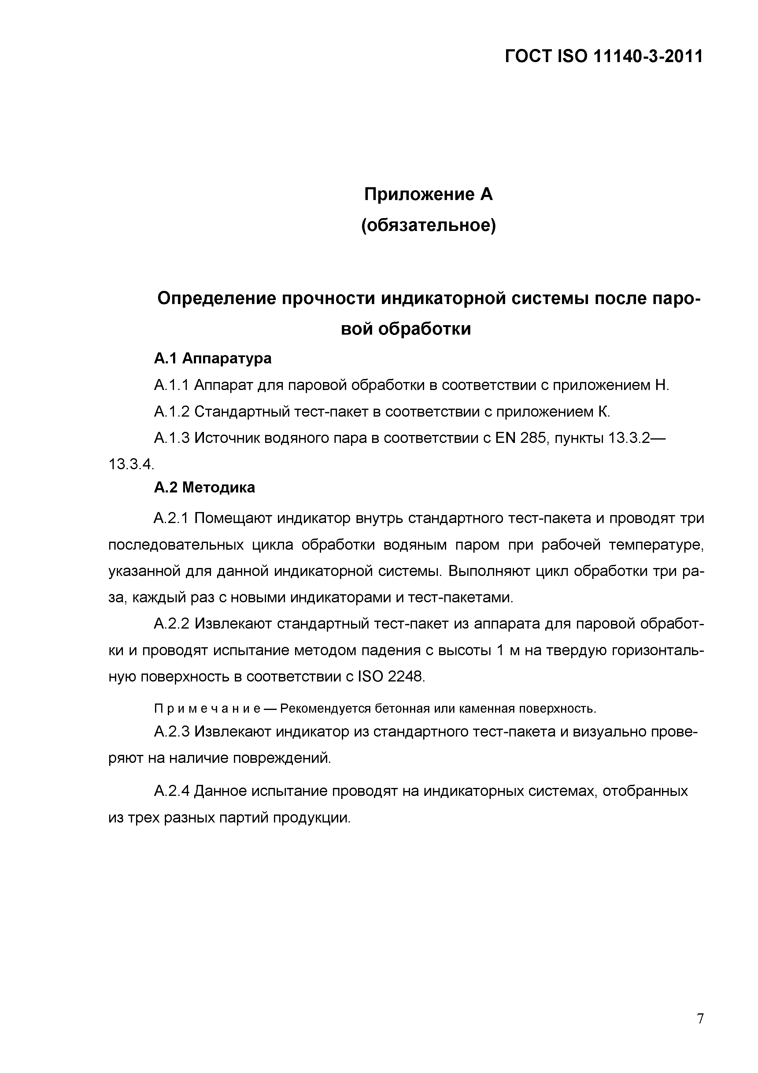 ГОСТ ISO 11140-3-2011