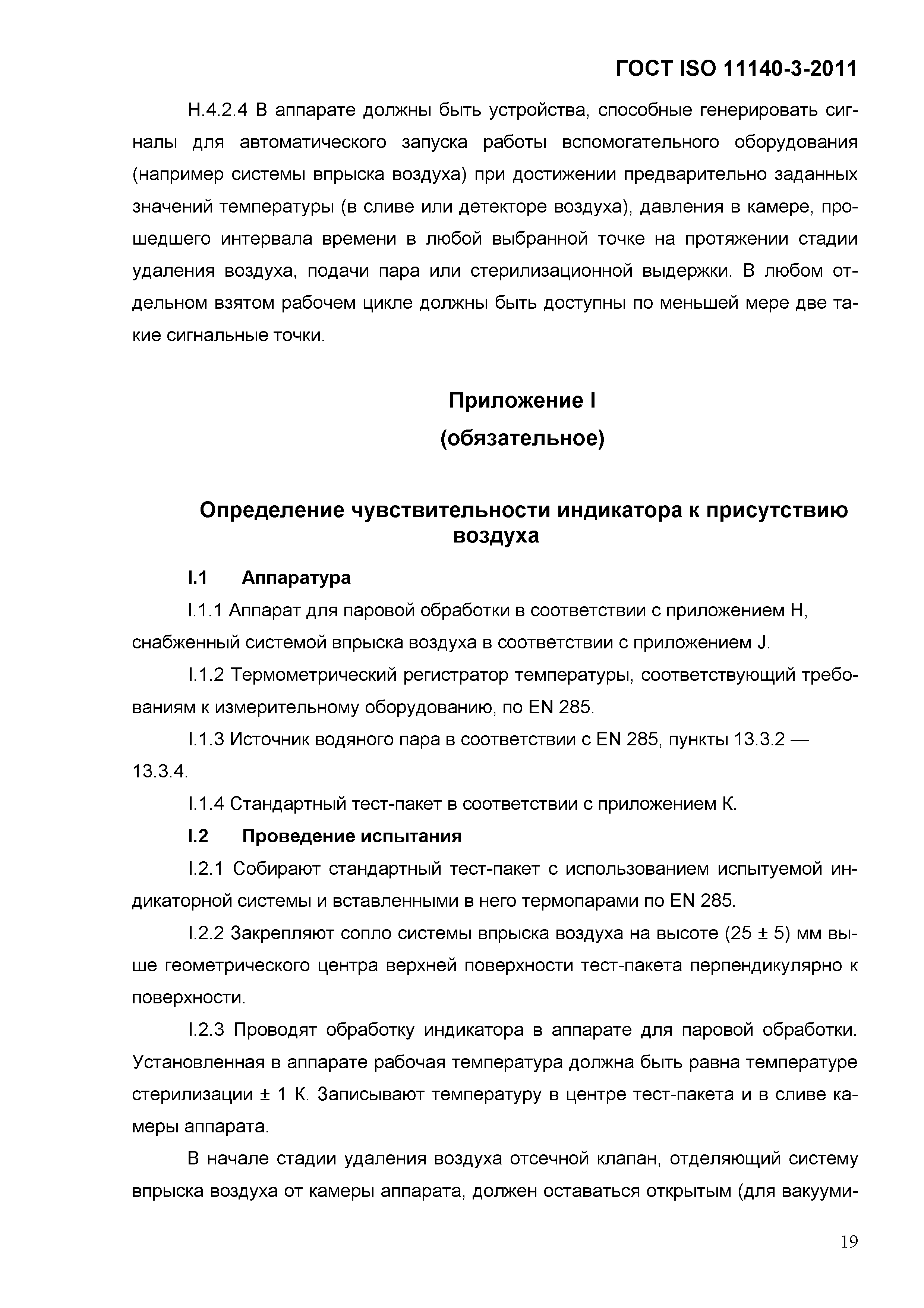 ГОСТ ISO 11140-3-2011