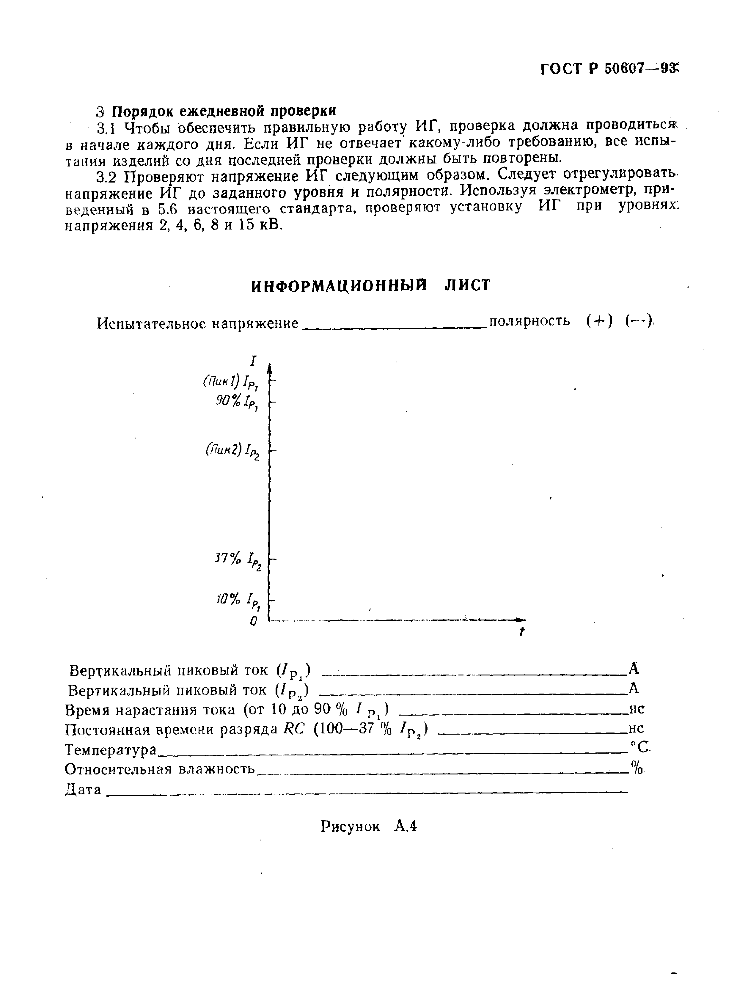 ГОСТ Р 50607-93