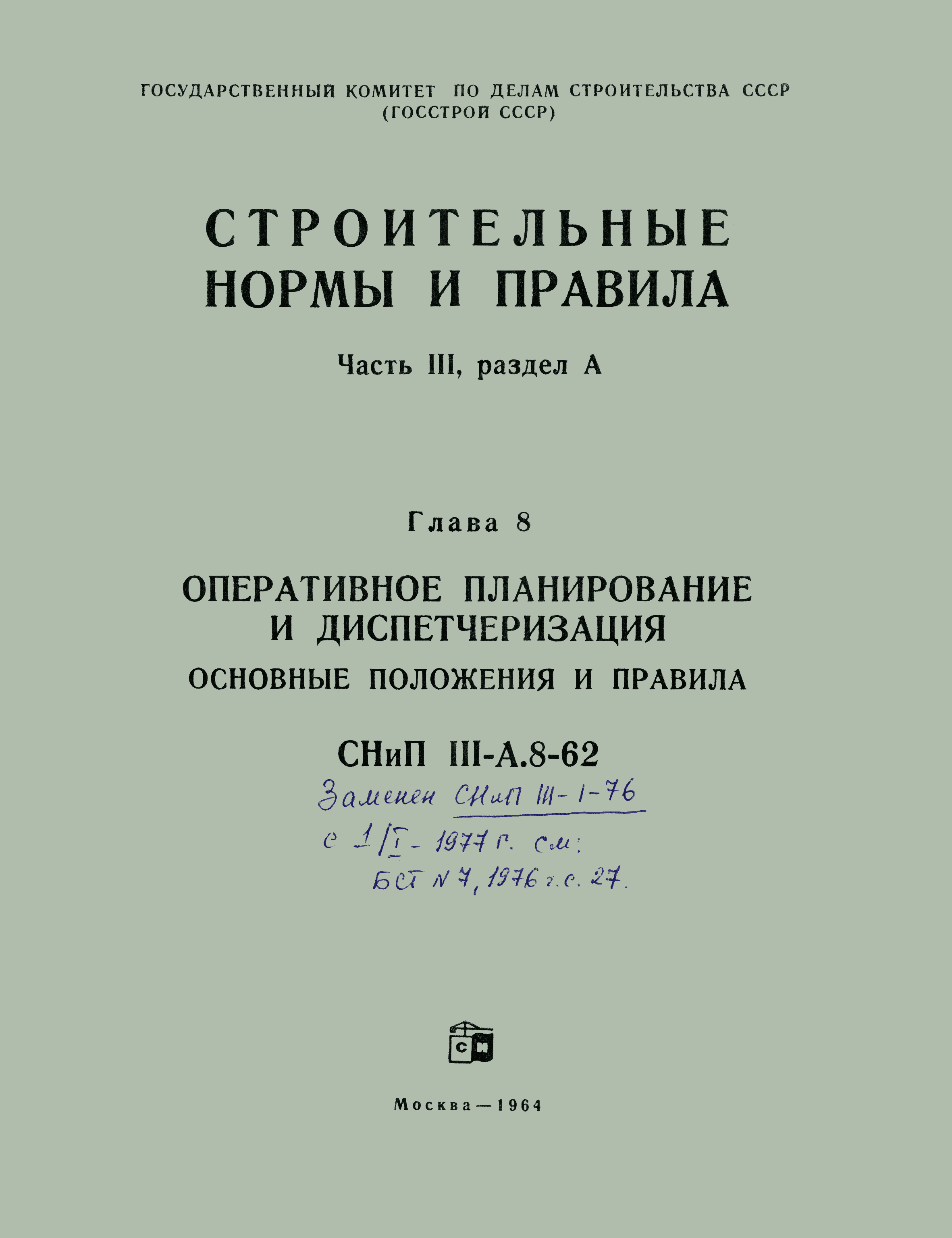 СНиП III-А.8-62