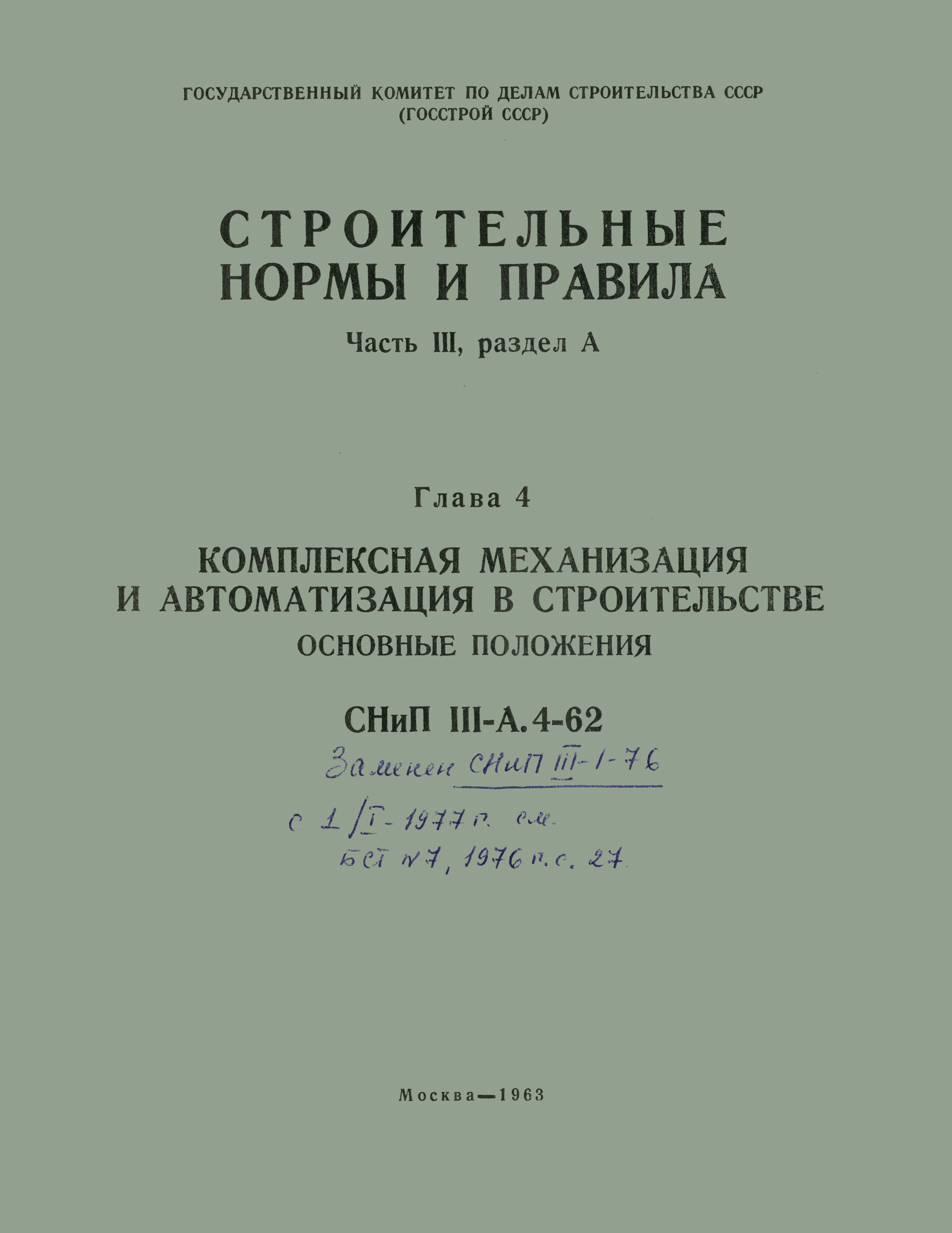 СНиП III-А.4-62