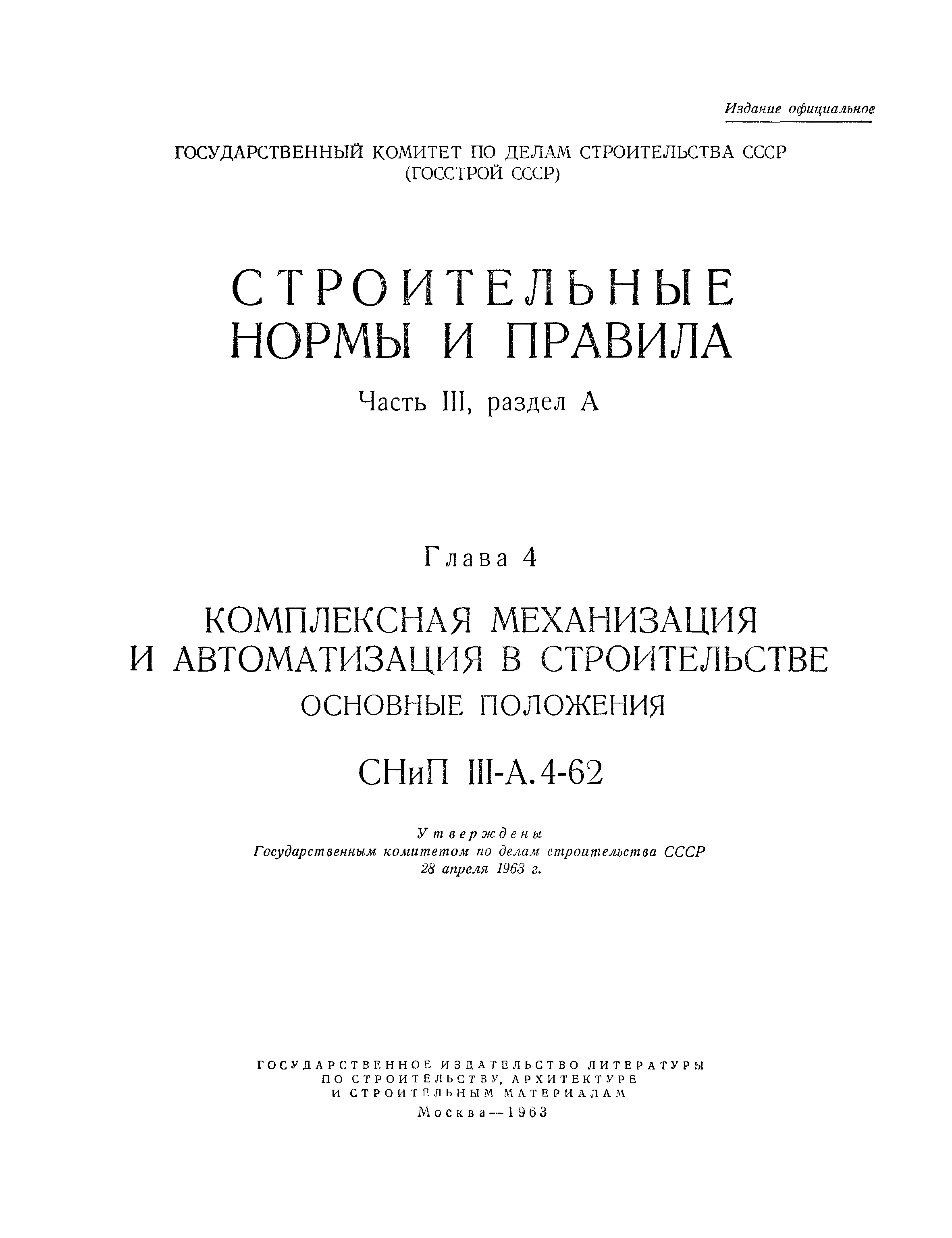 СНиП III-А.4-62