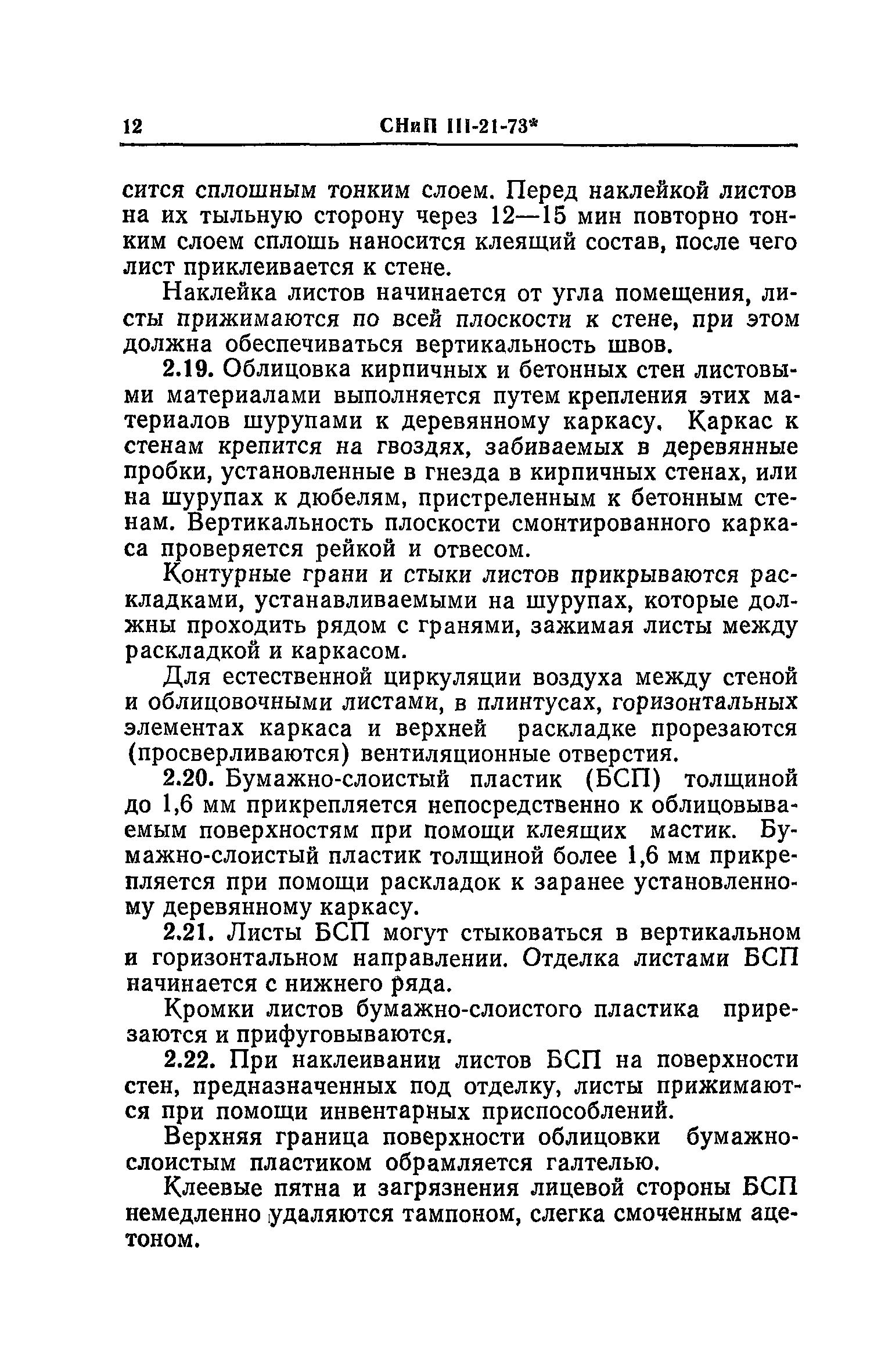 СНиП III-21-73*