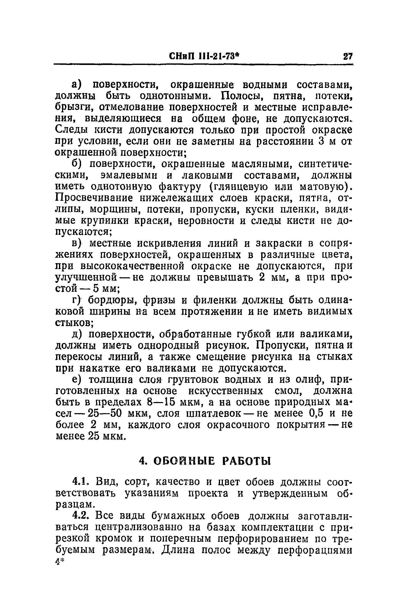 СНиП III-21-73*