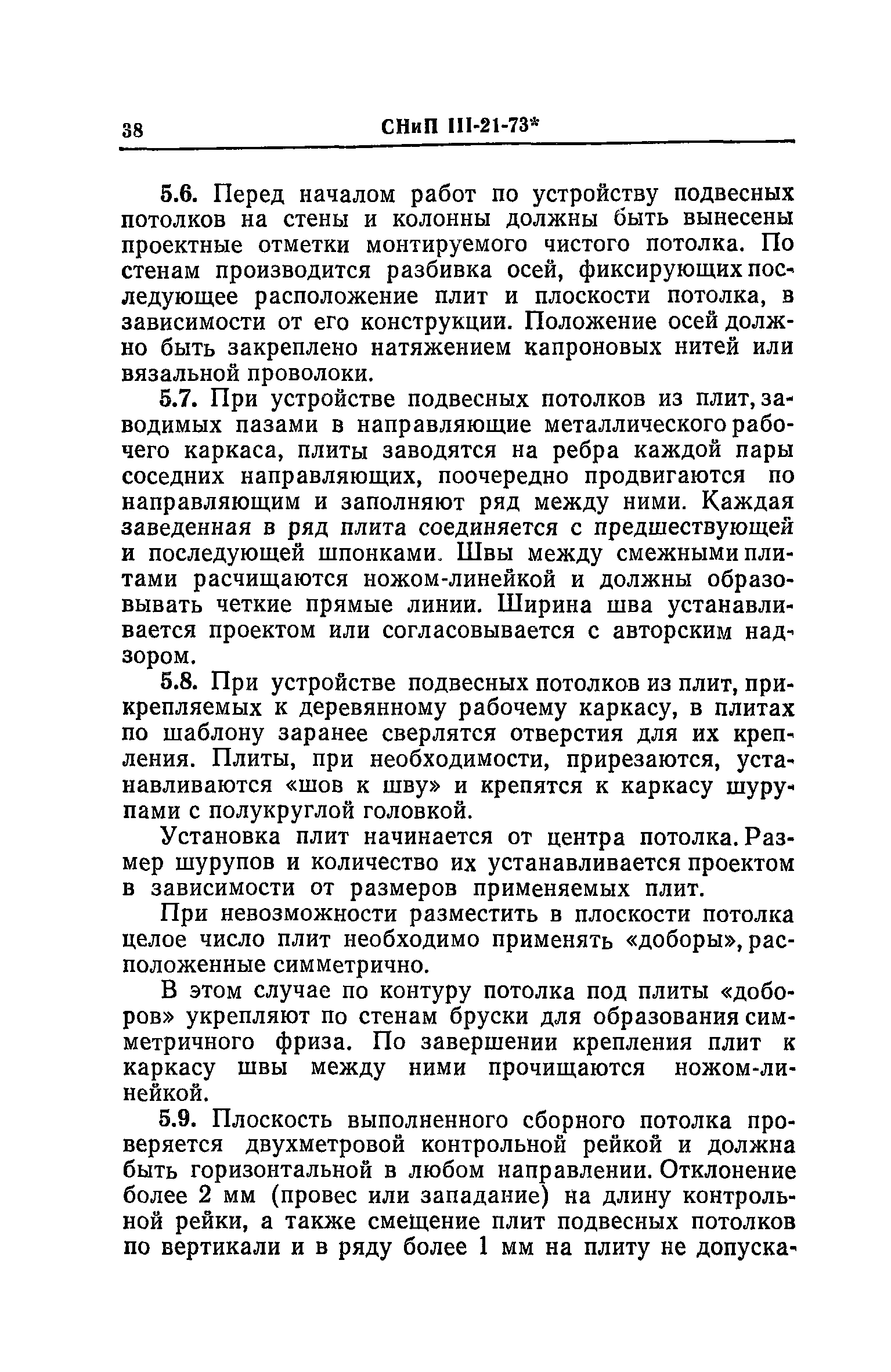 СНиП III-21-73*