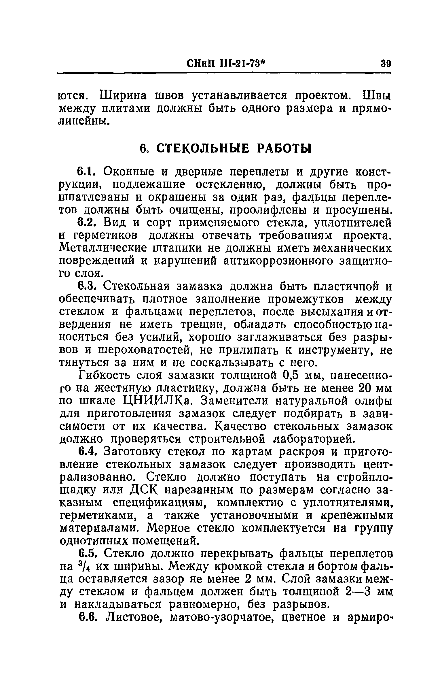 СНиП III-21-73*