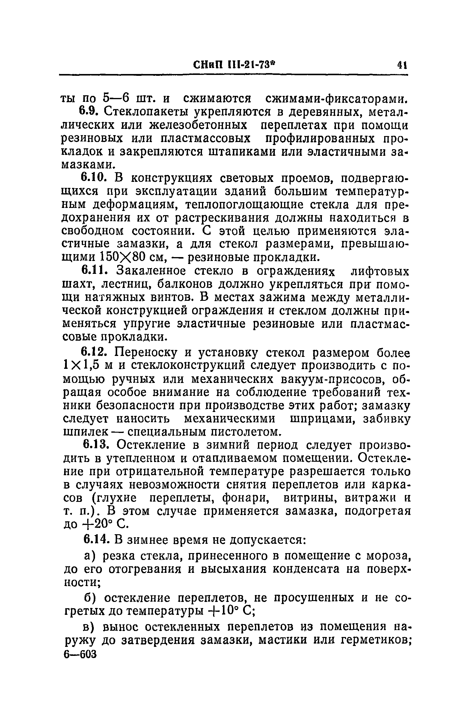 СНиП III-21-73*