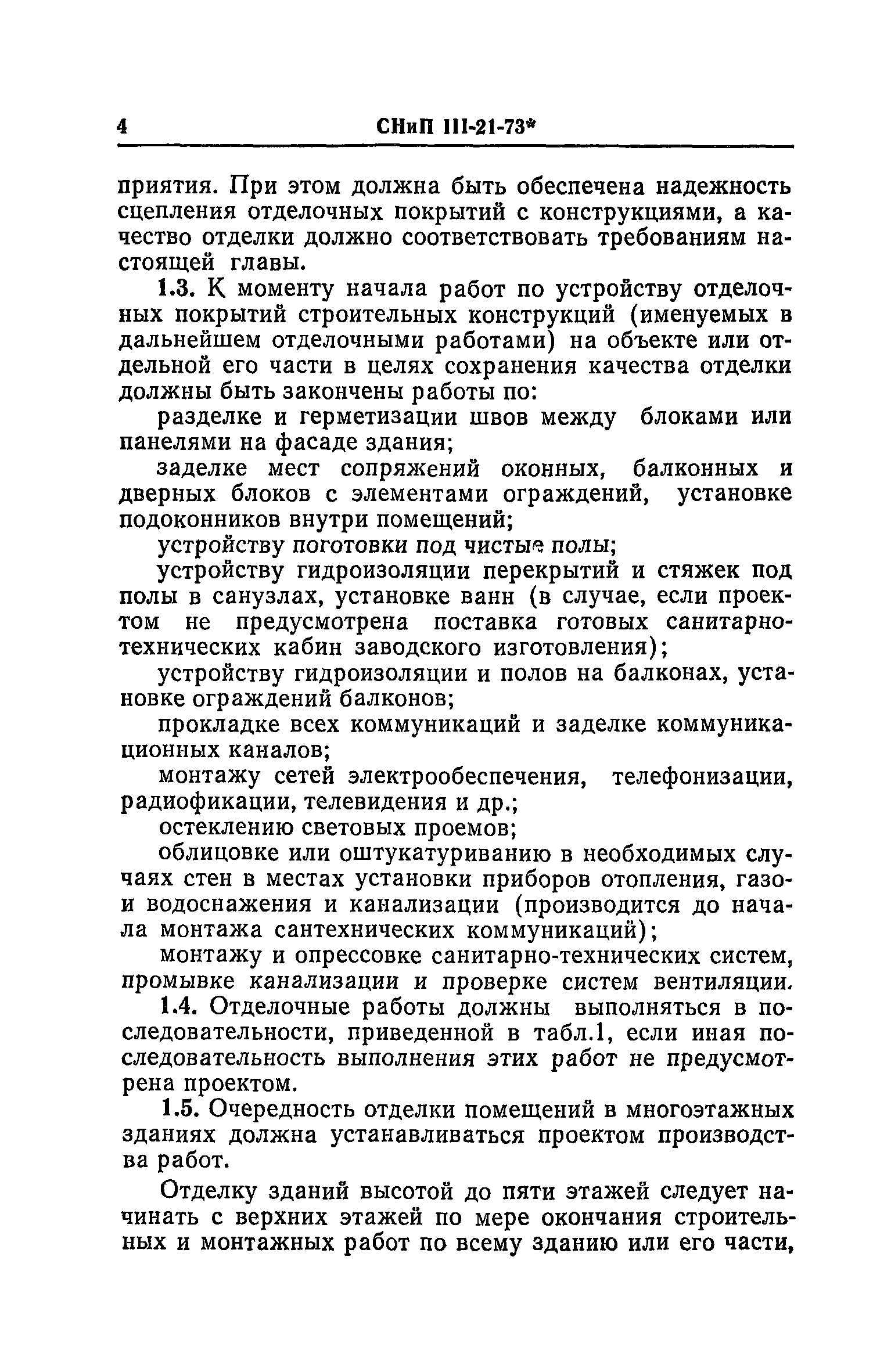 СНиП III-21-73*