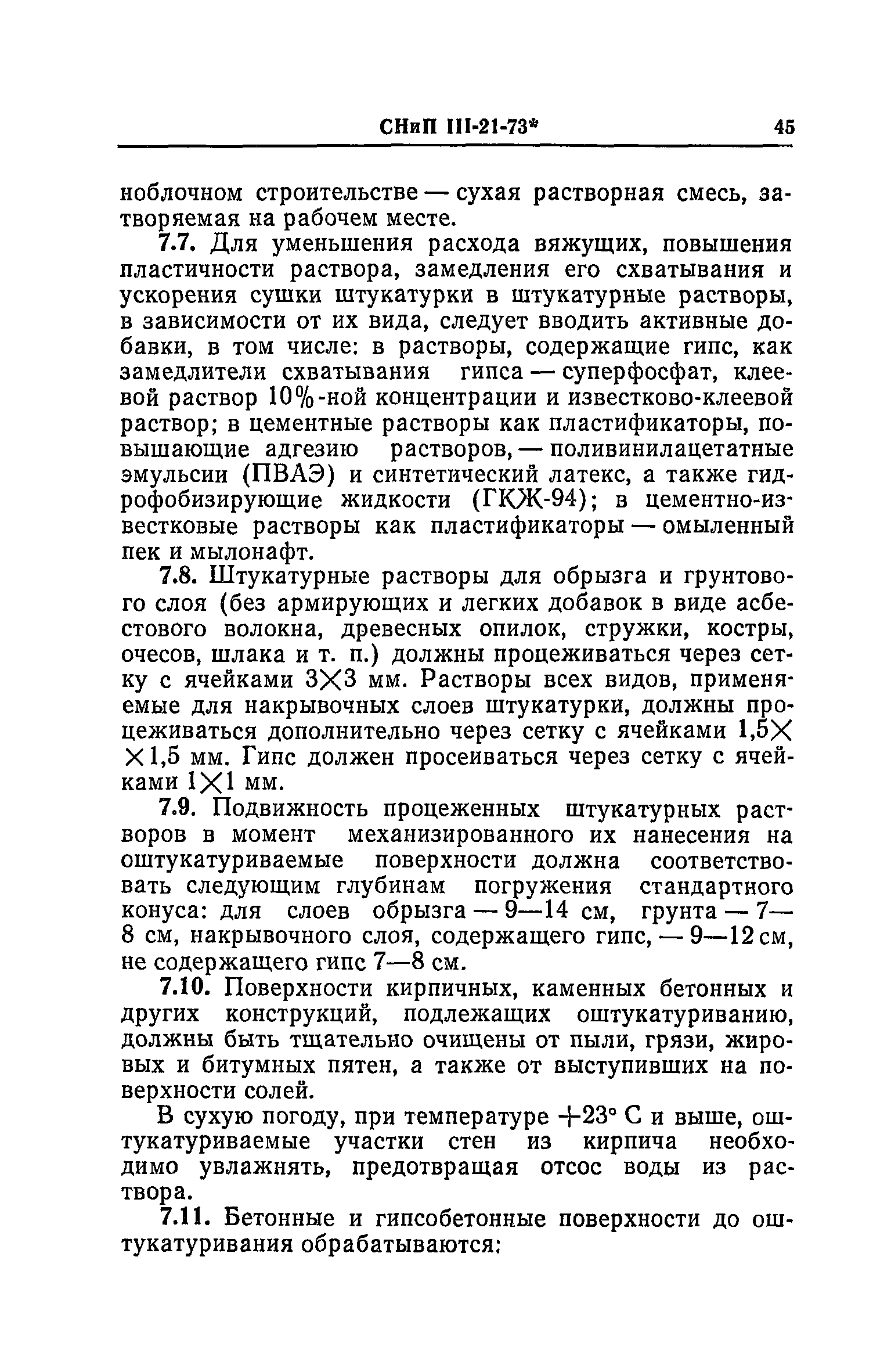 СНиП III-21-73*