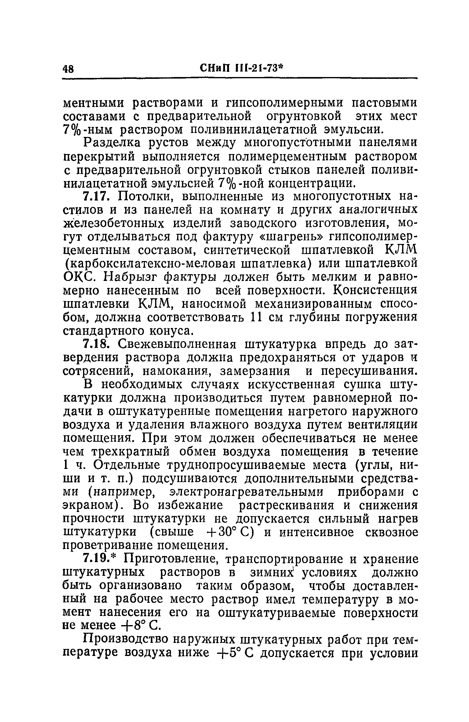 СНиП III-21-73*