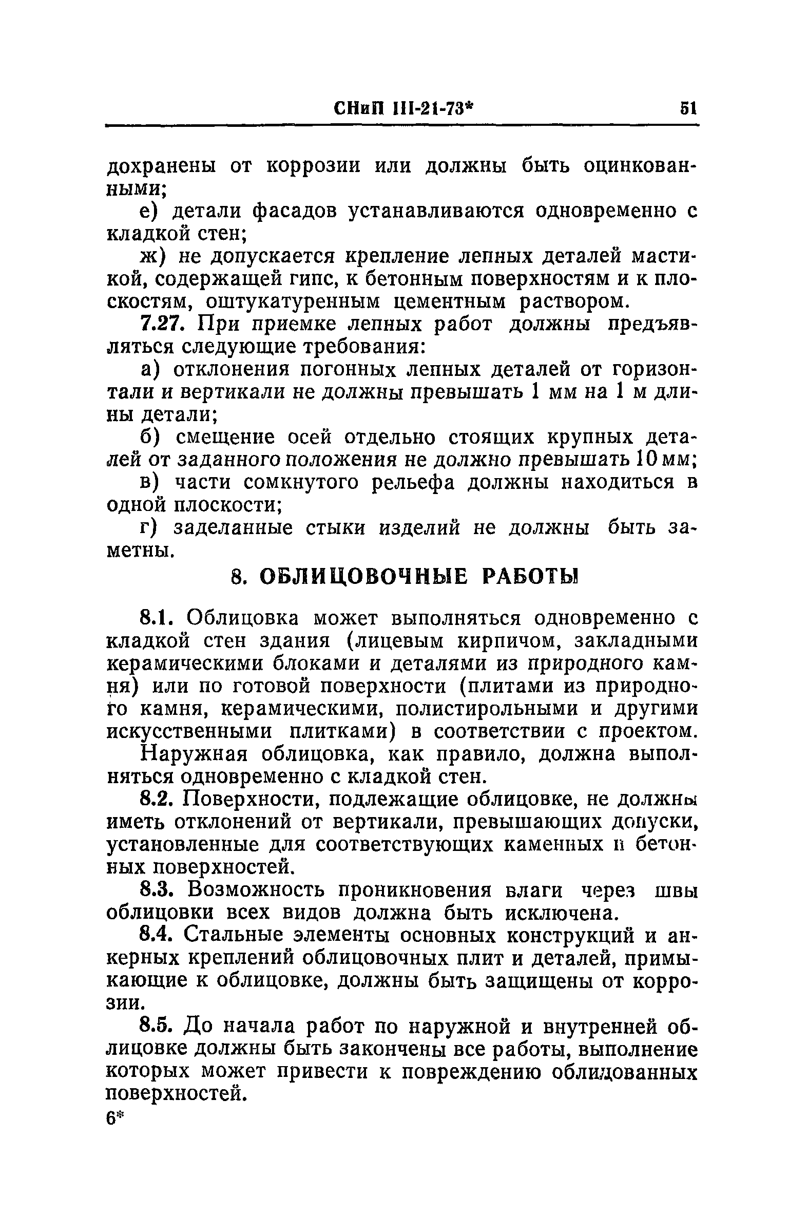 СНиП III-21-73*