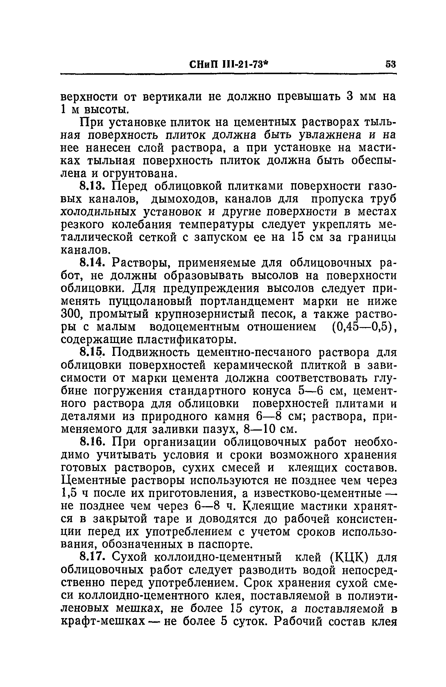 СНиП III-21-73*