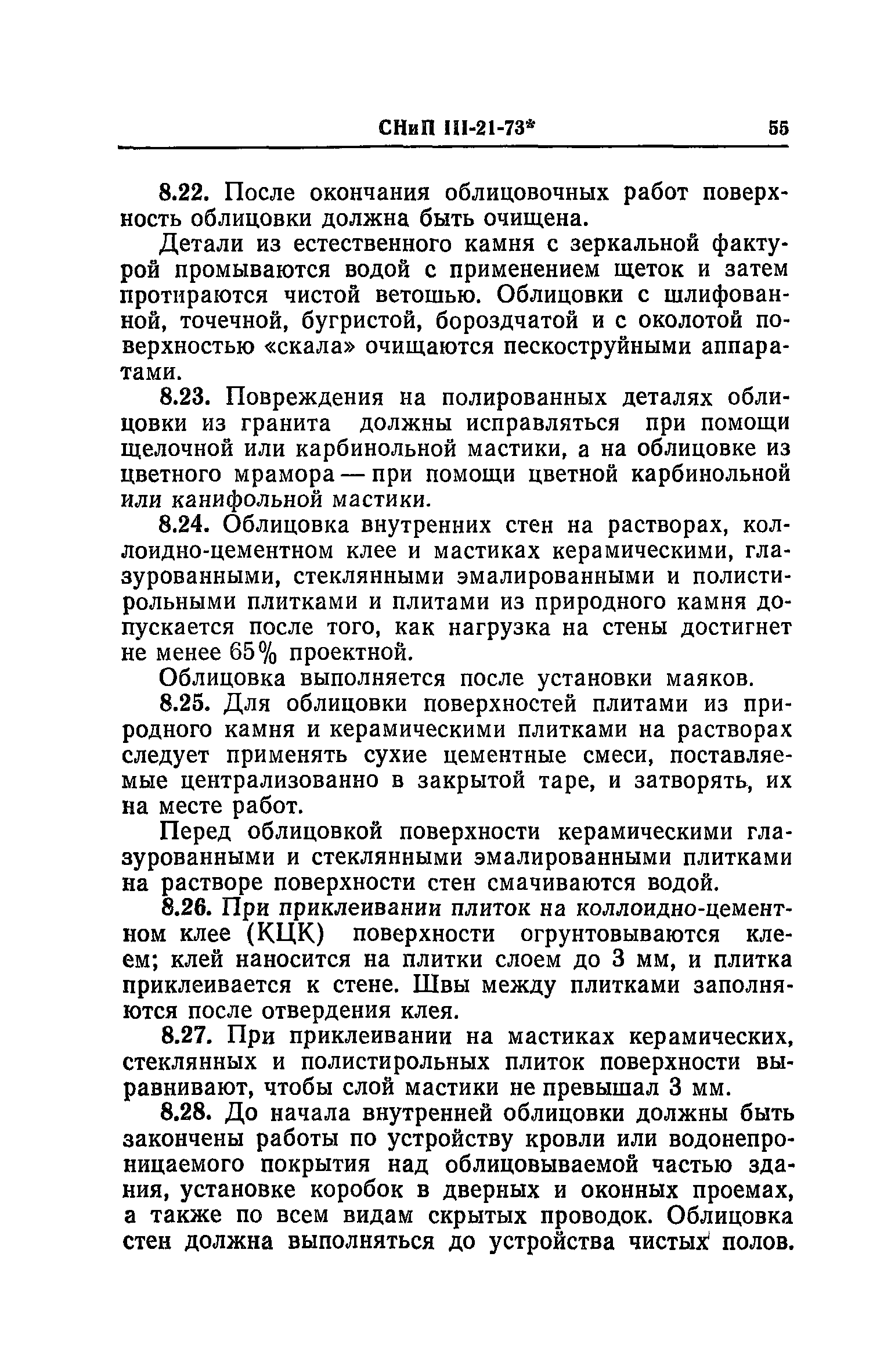 СНиП III-21-73*