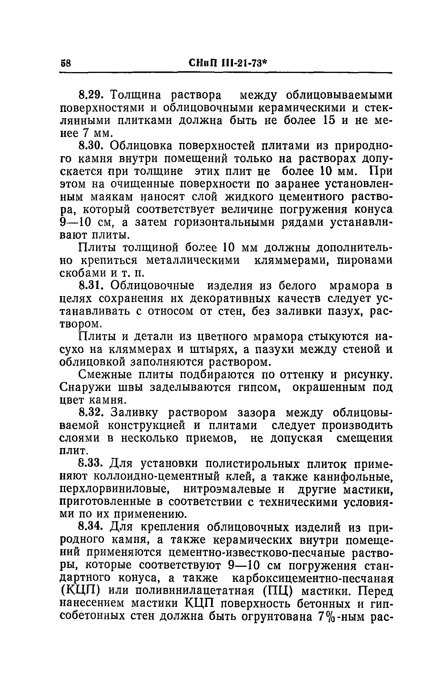 СНиП III-21-73*