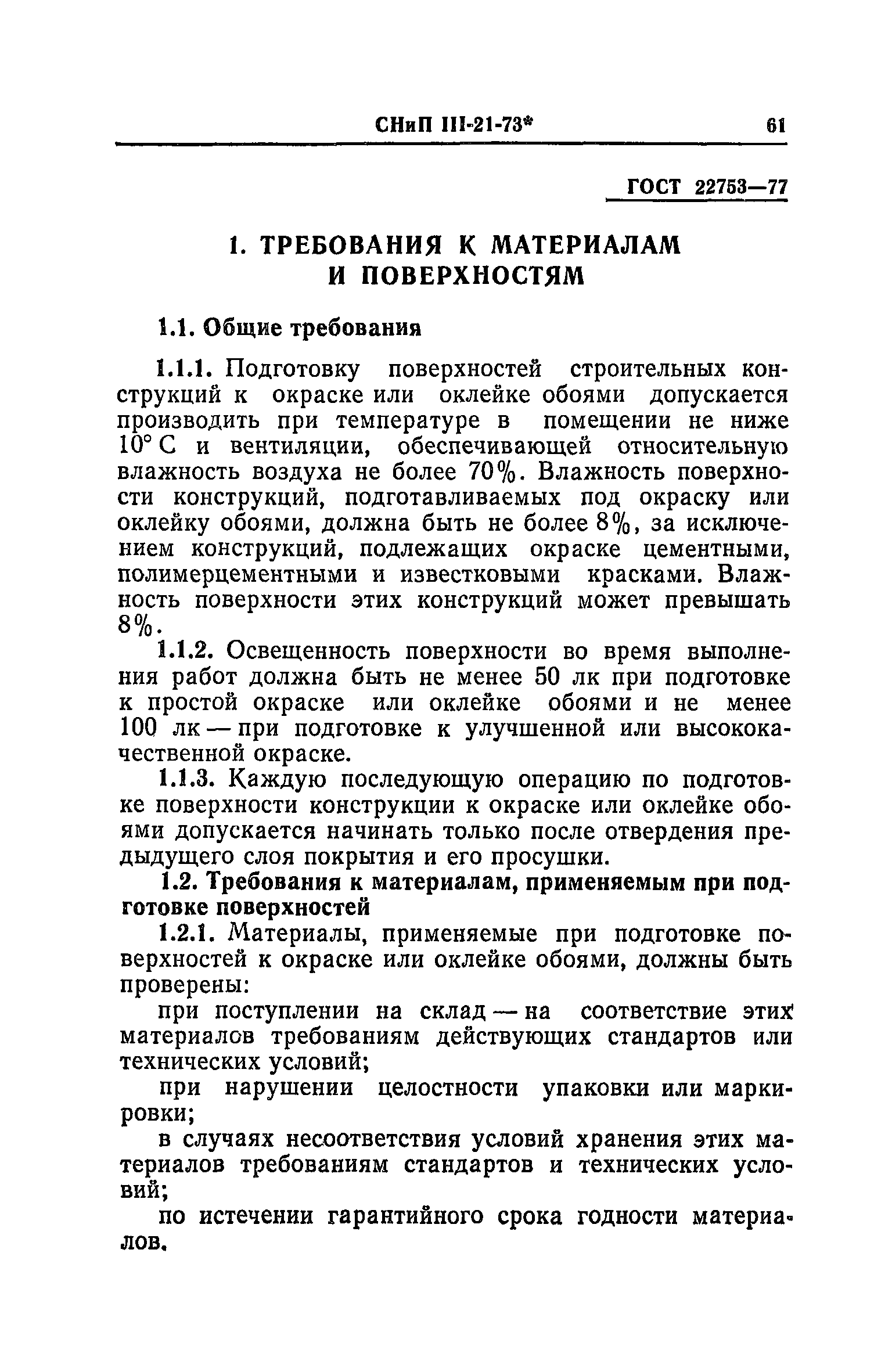 СНиП III-21-73*