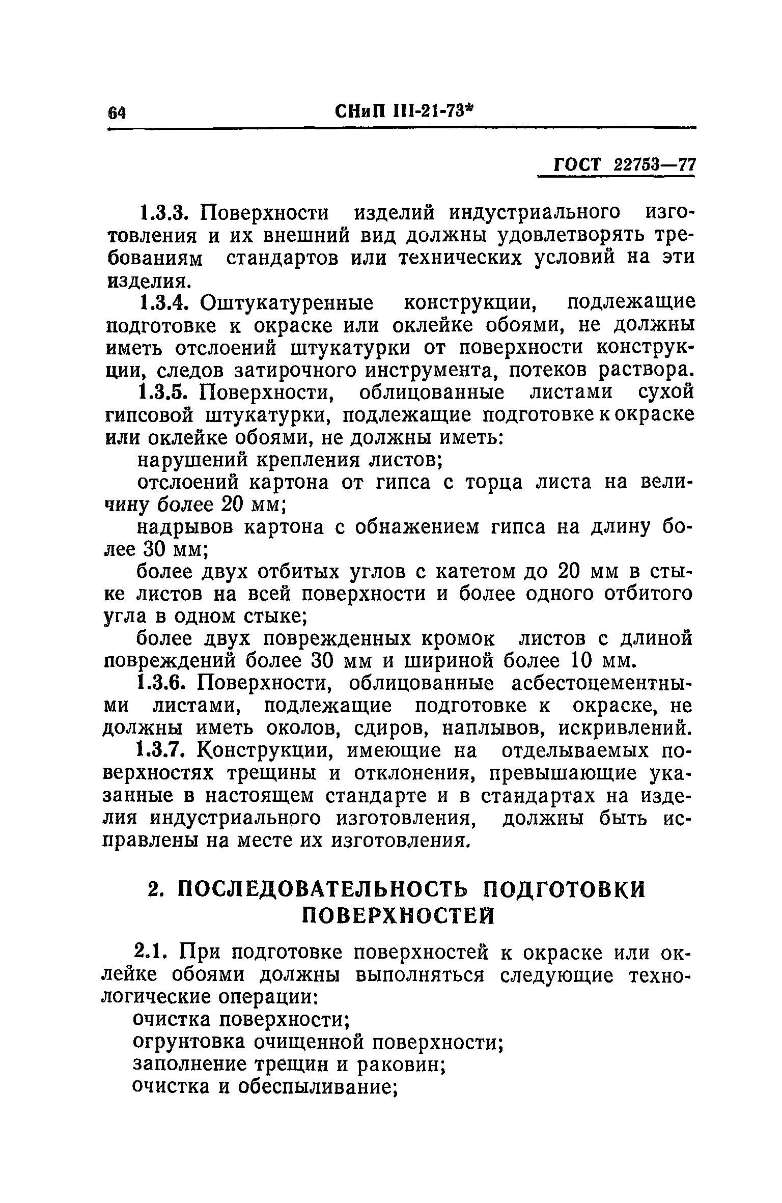 СНиП III-21-73*