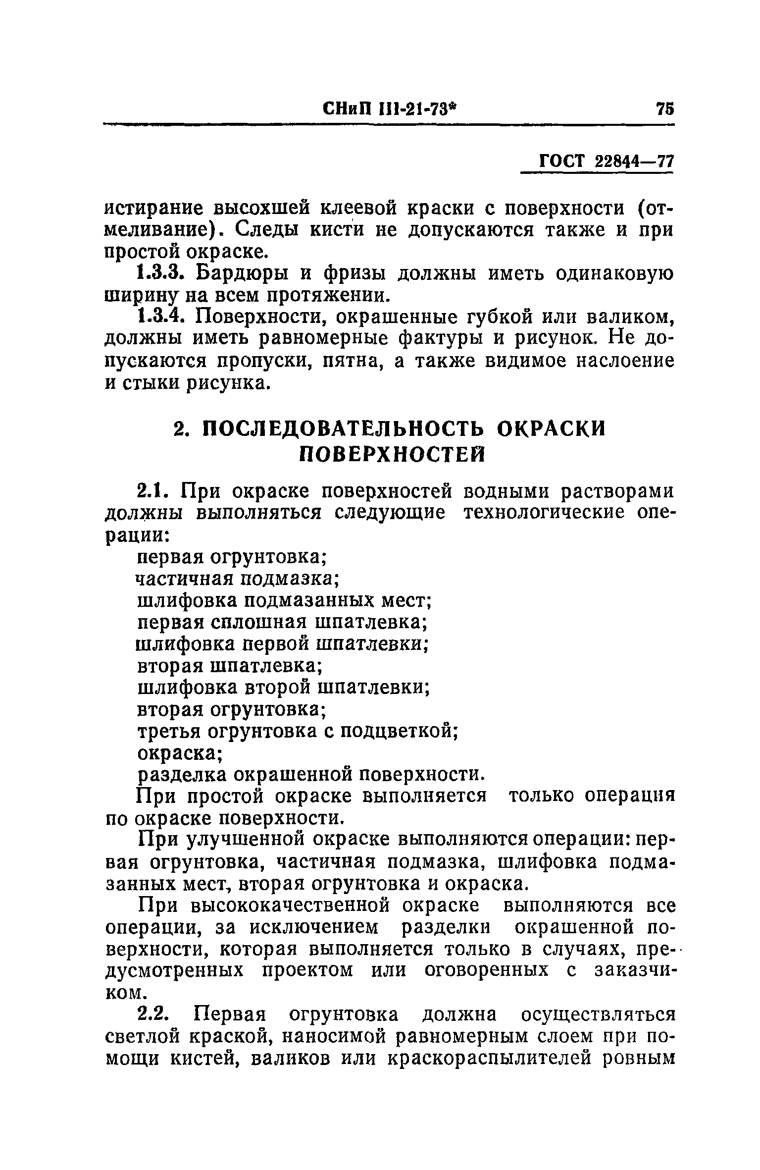 СНиП III-21-73*