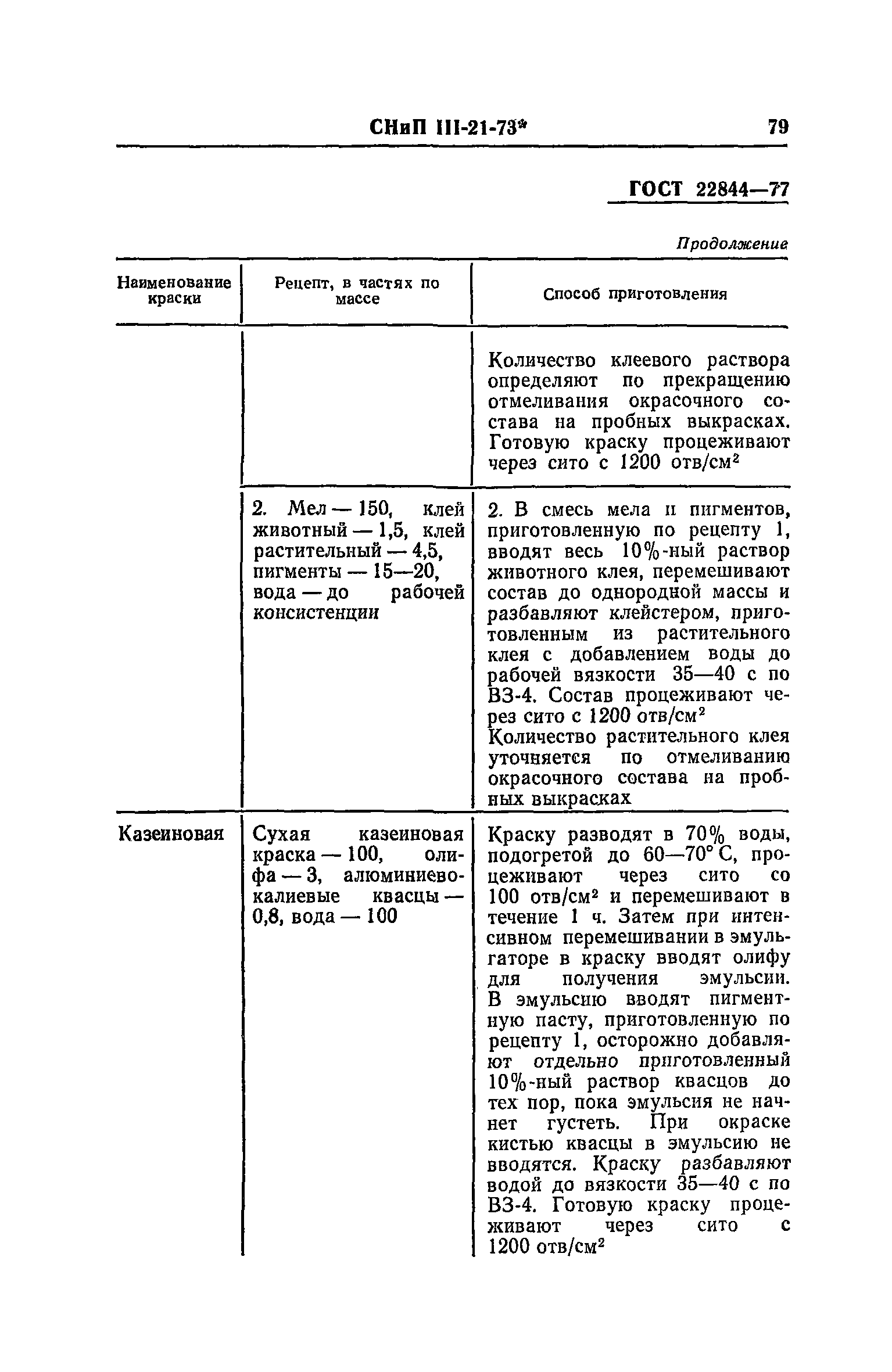 СНиП III-21-73*