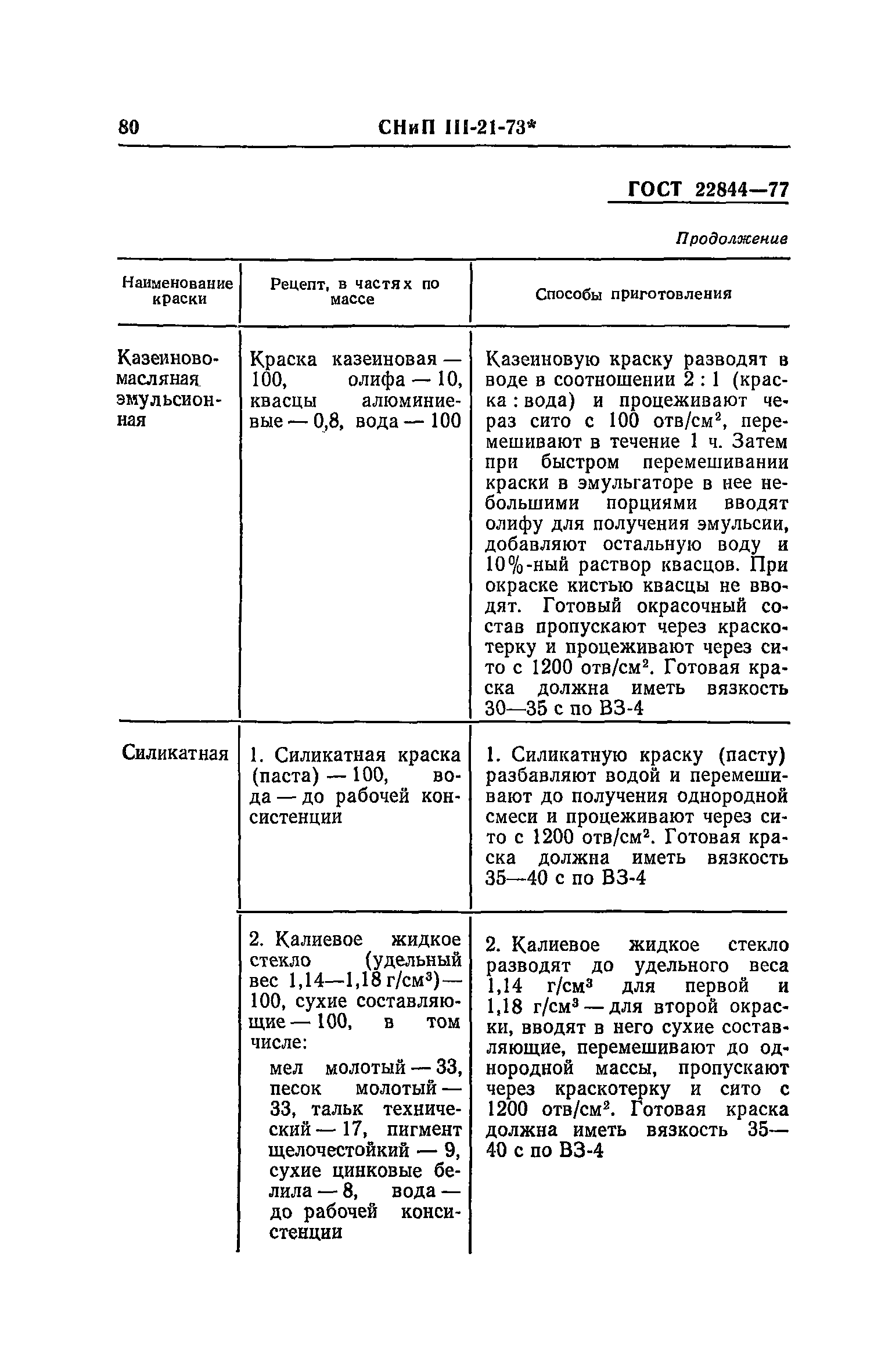 СНиП III-21-73*