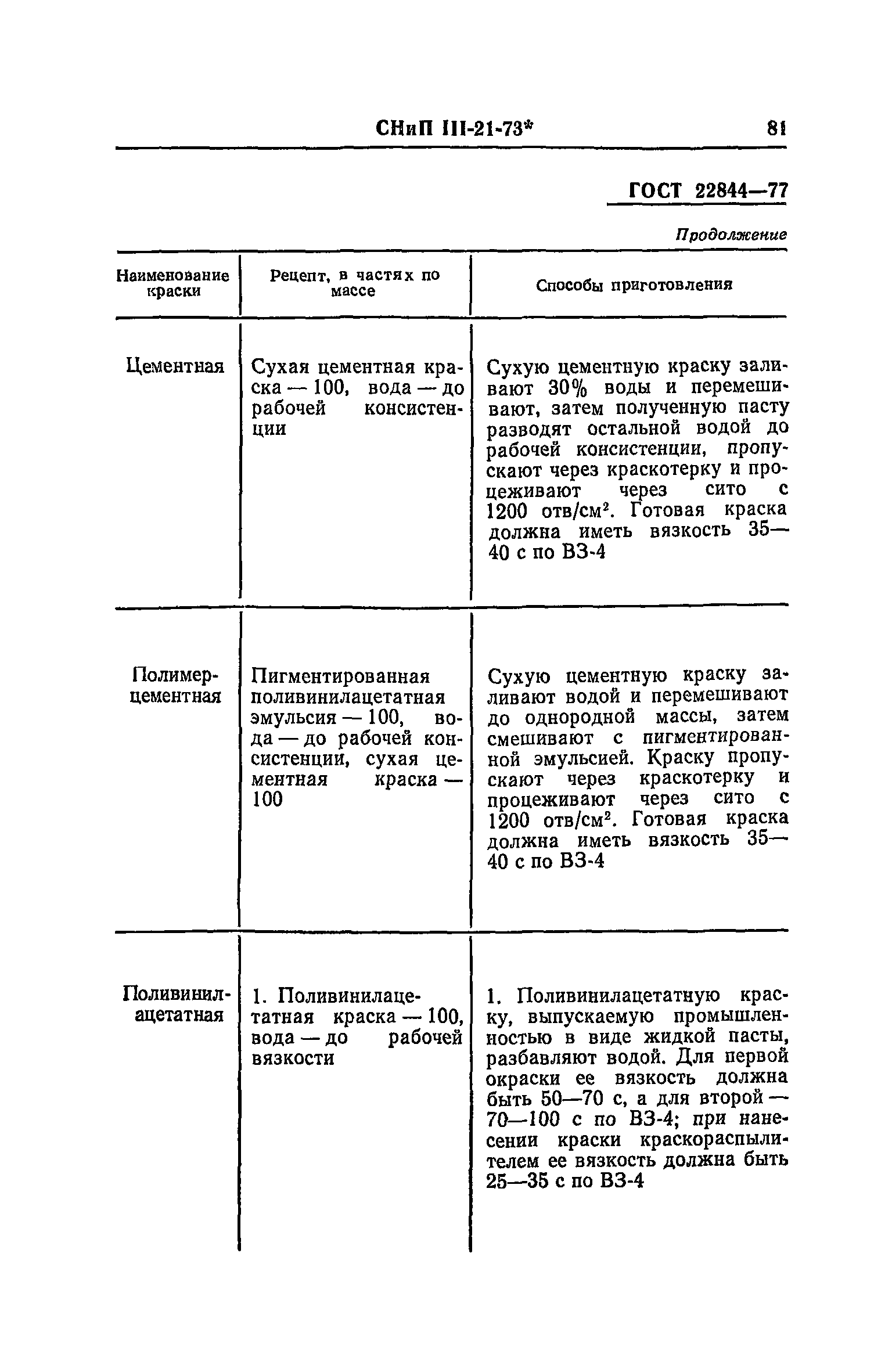 СНиП III-21-73*