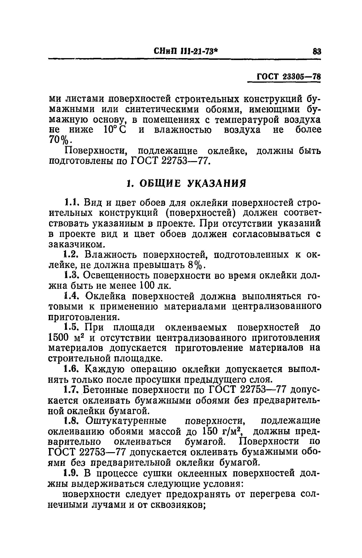 СНиП III-21-73*