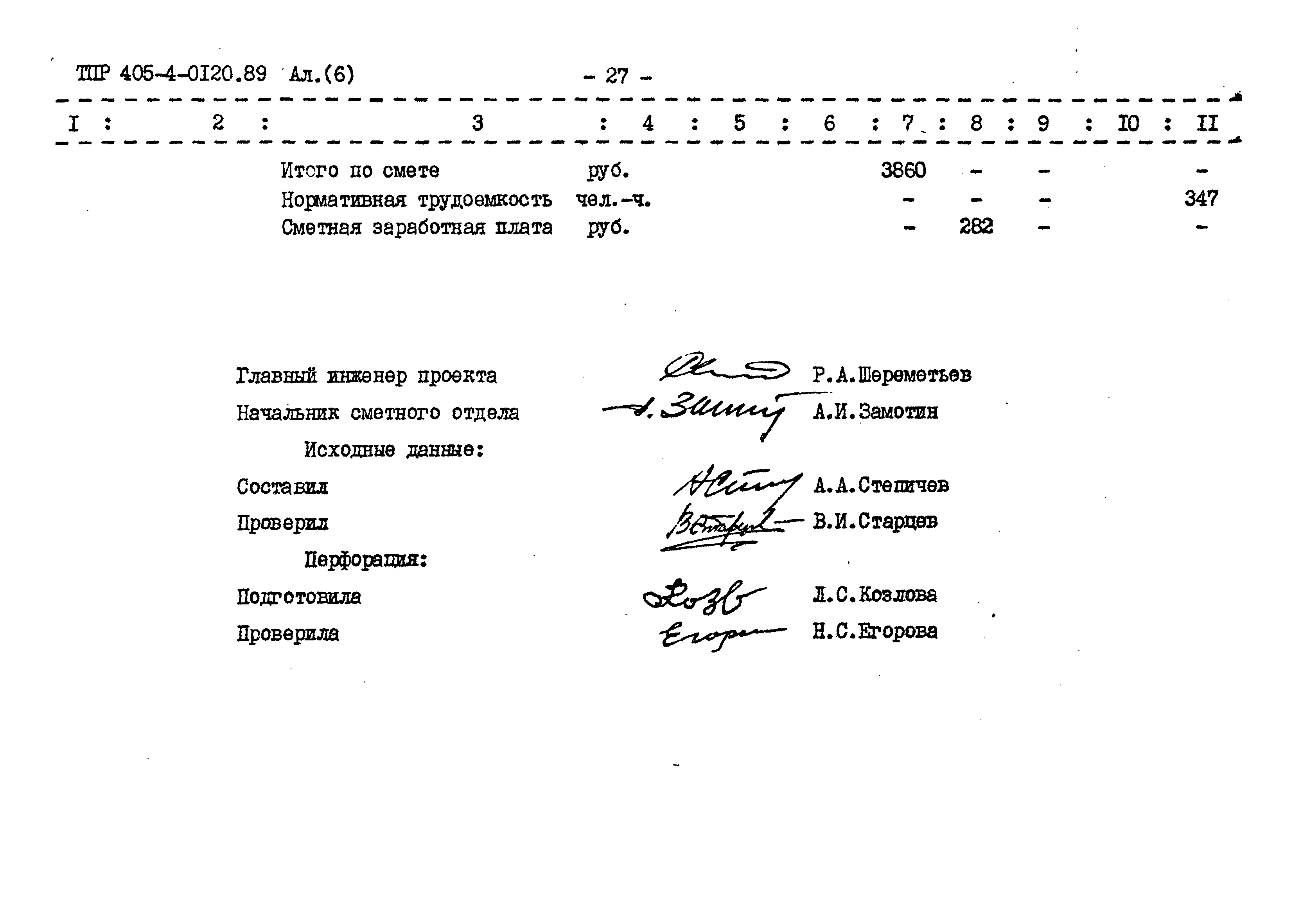 Типовые проектные решения 405-4-0120.89