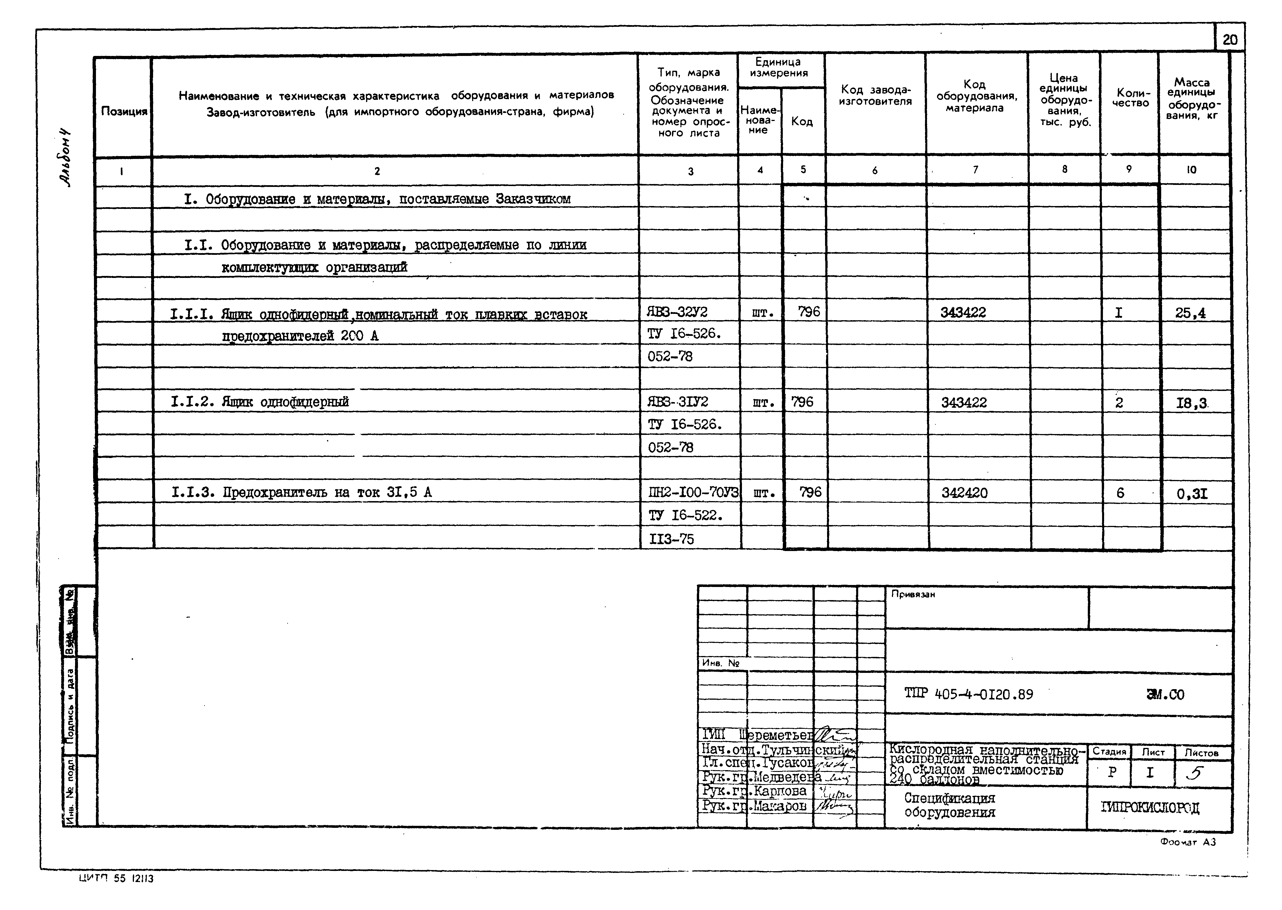 Типовые проектные решения 405-4-0120.89