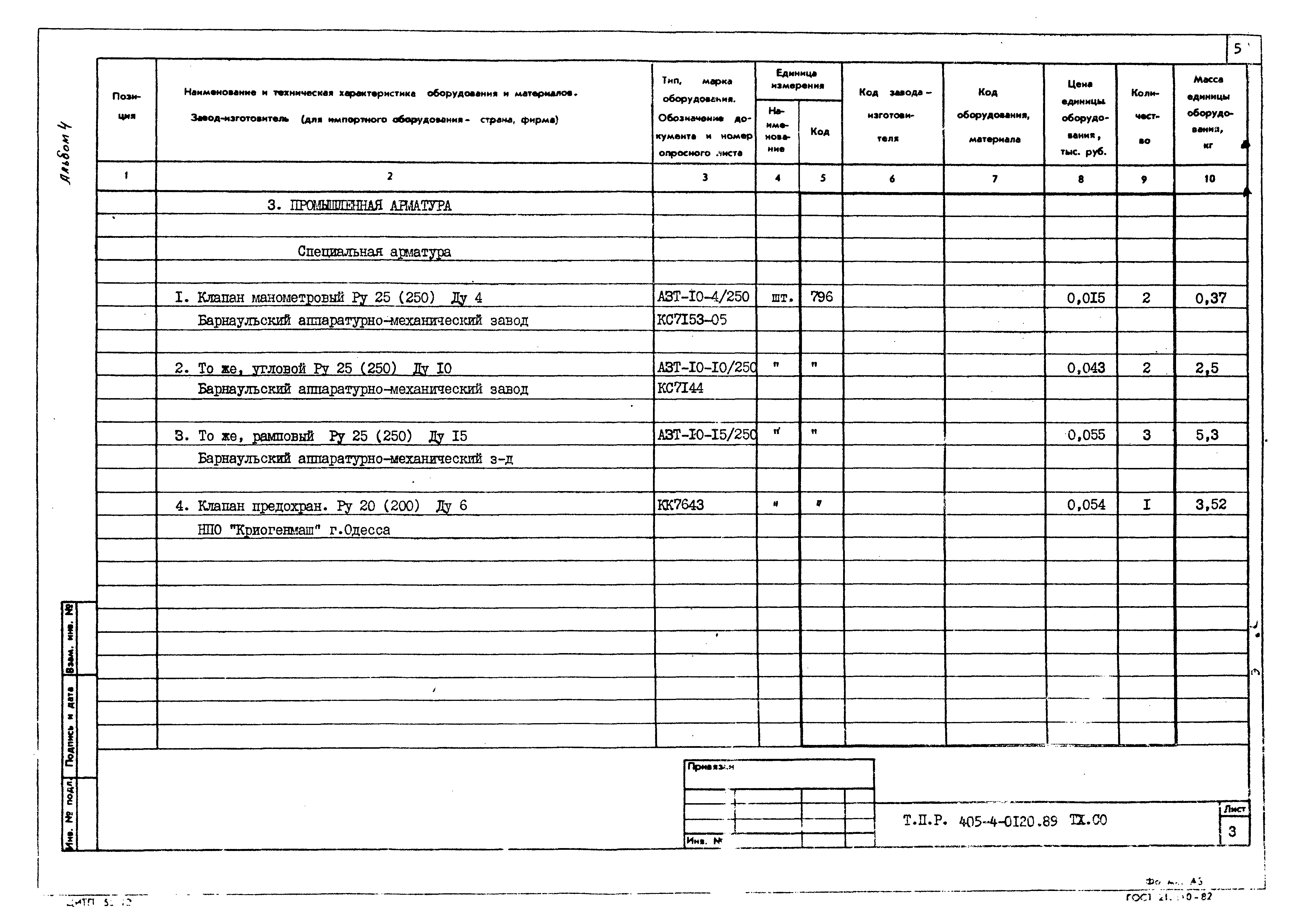 Типовые проектные решения 405-4-0120.89