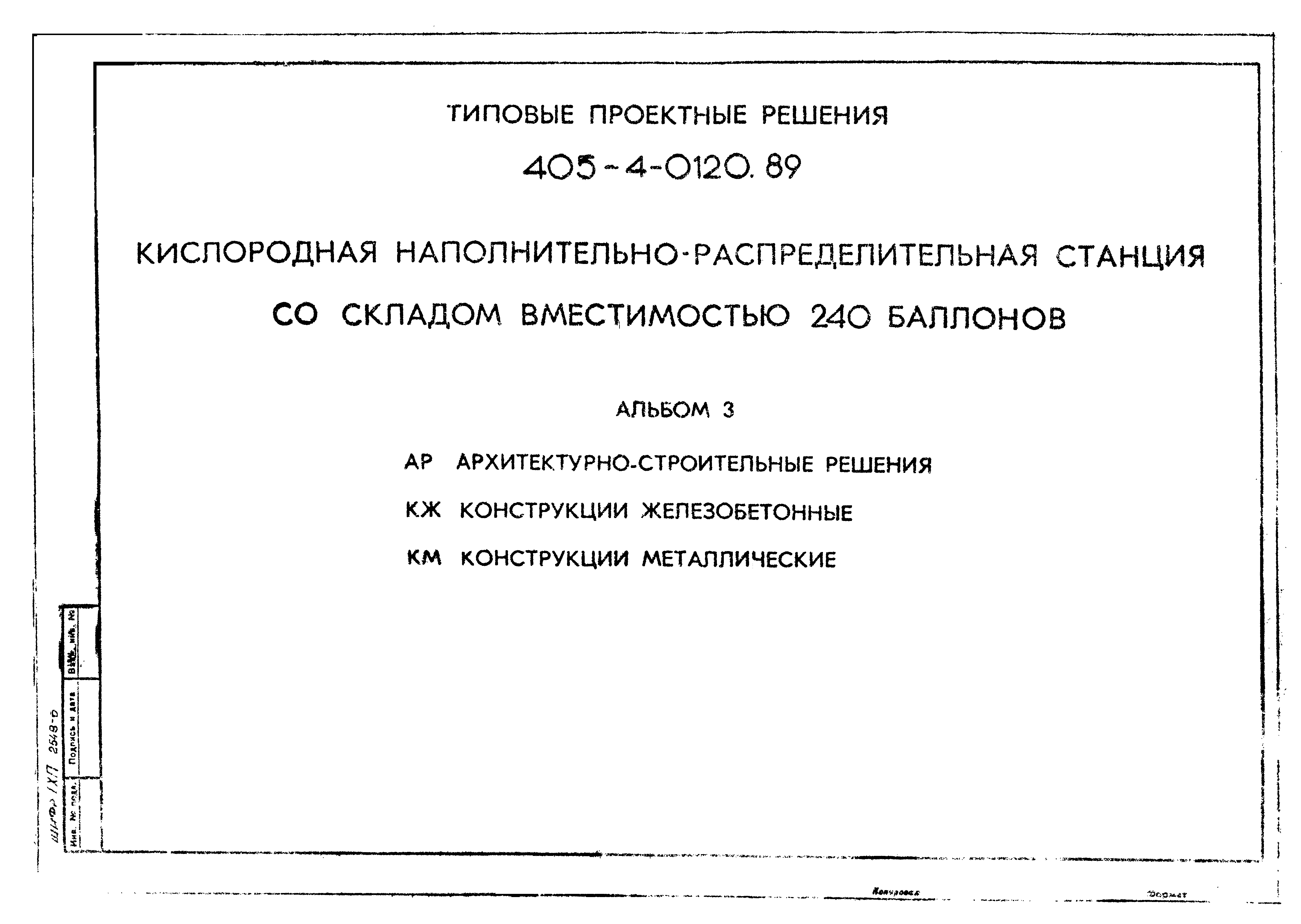 Типовые проектные решения 405-4-0120.89