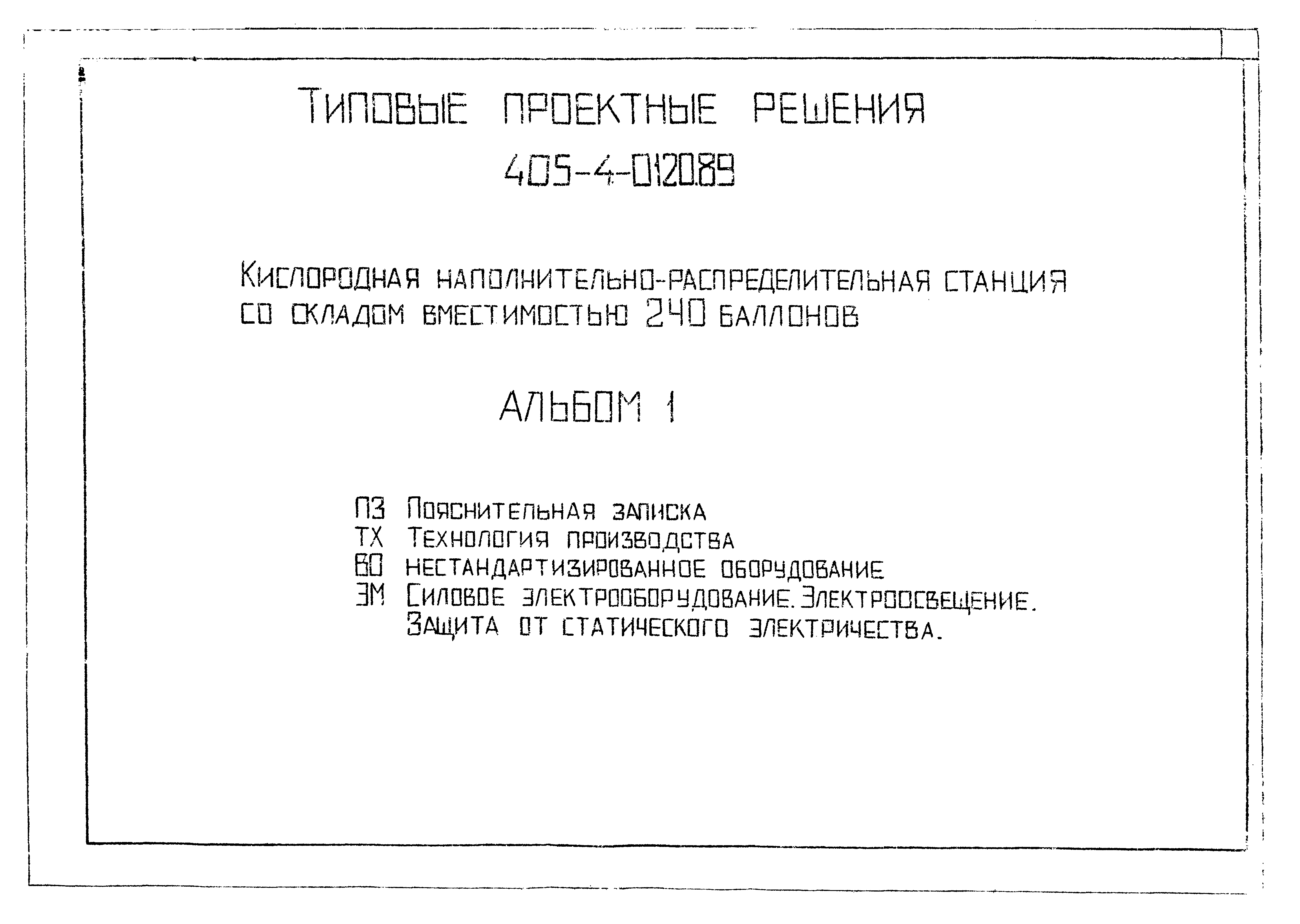 Типовые проектные решения 405-4-0120.89