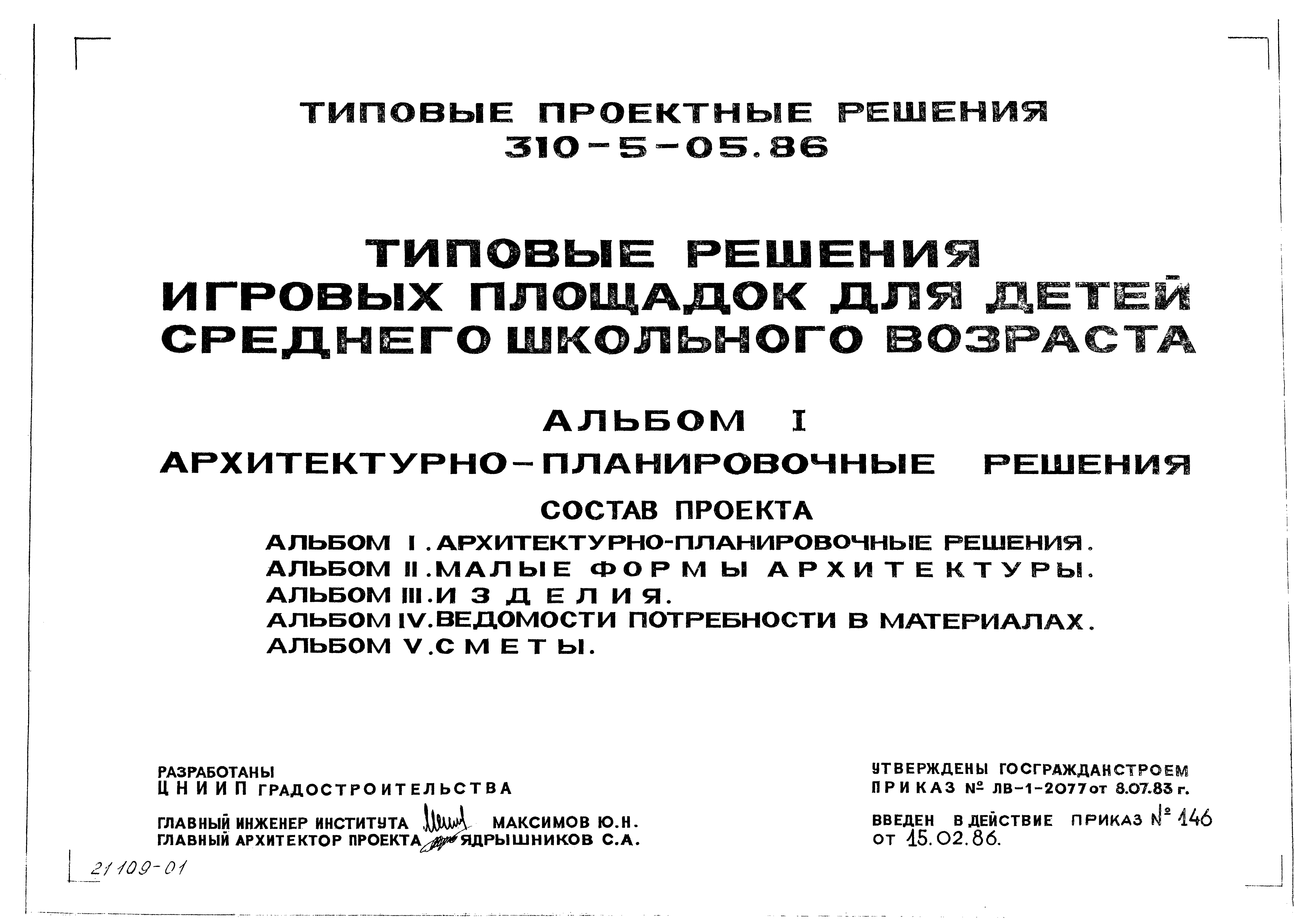 Типовые проектные решения 310-5-05.86