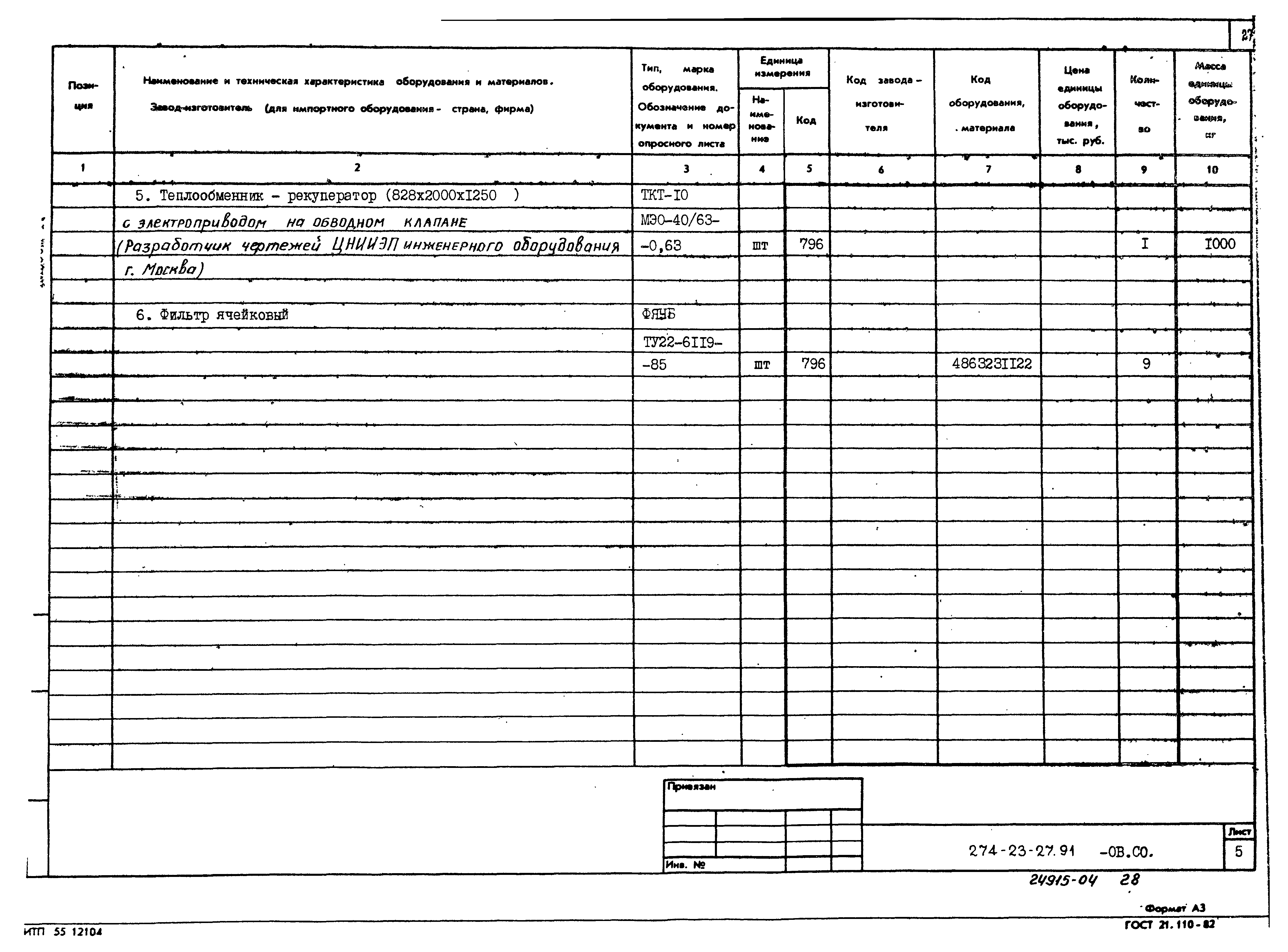 Типовой проект 274-23-27.91