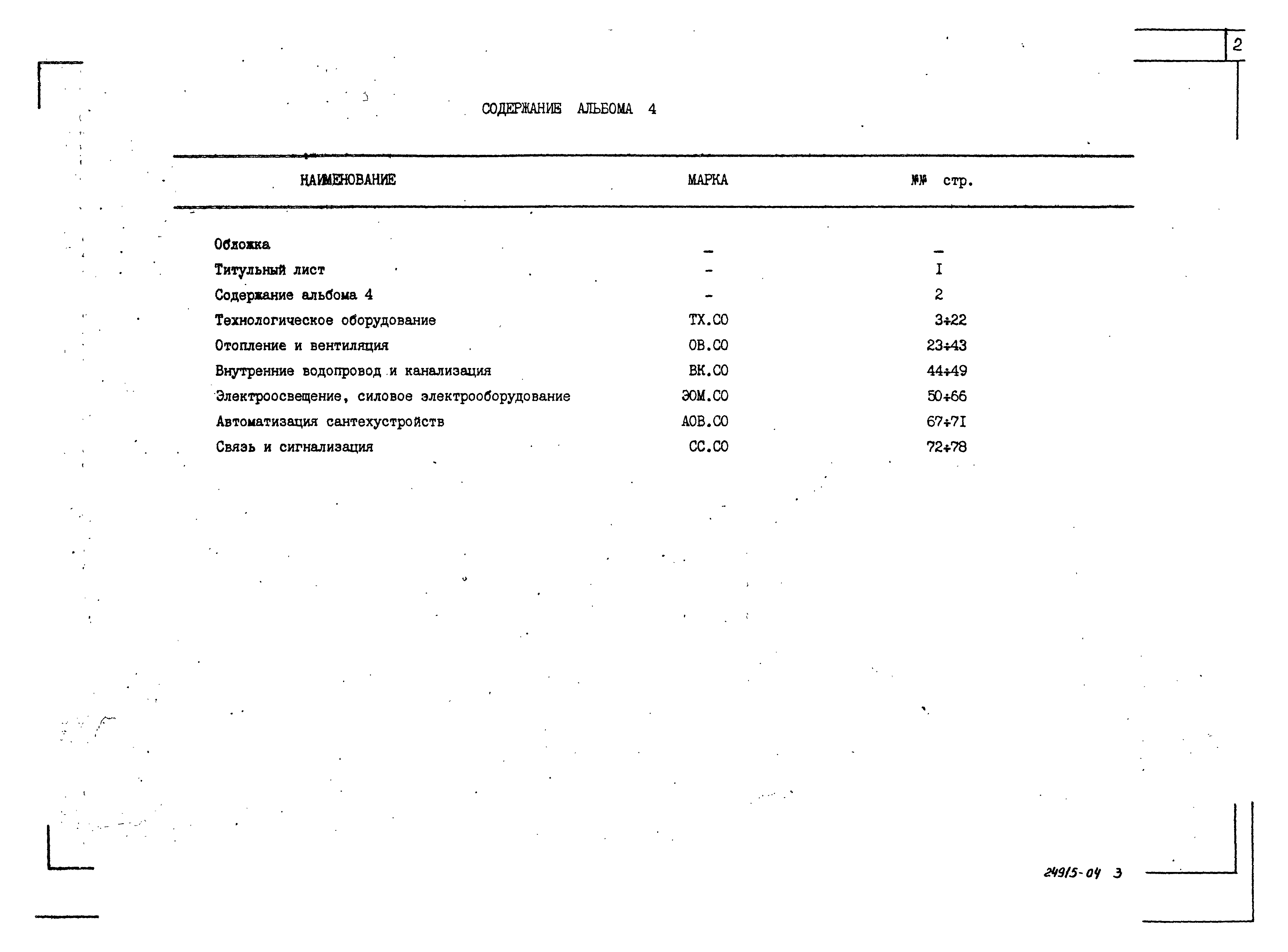 Типовой проект 274-23-27.91