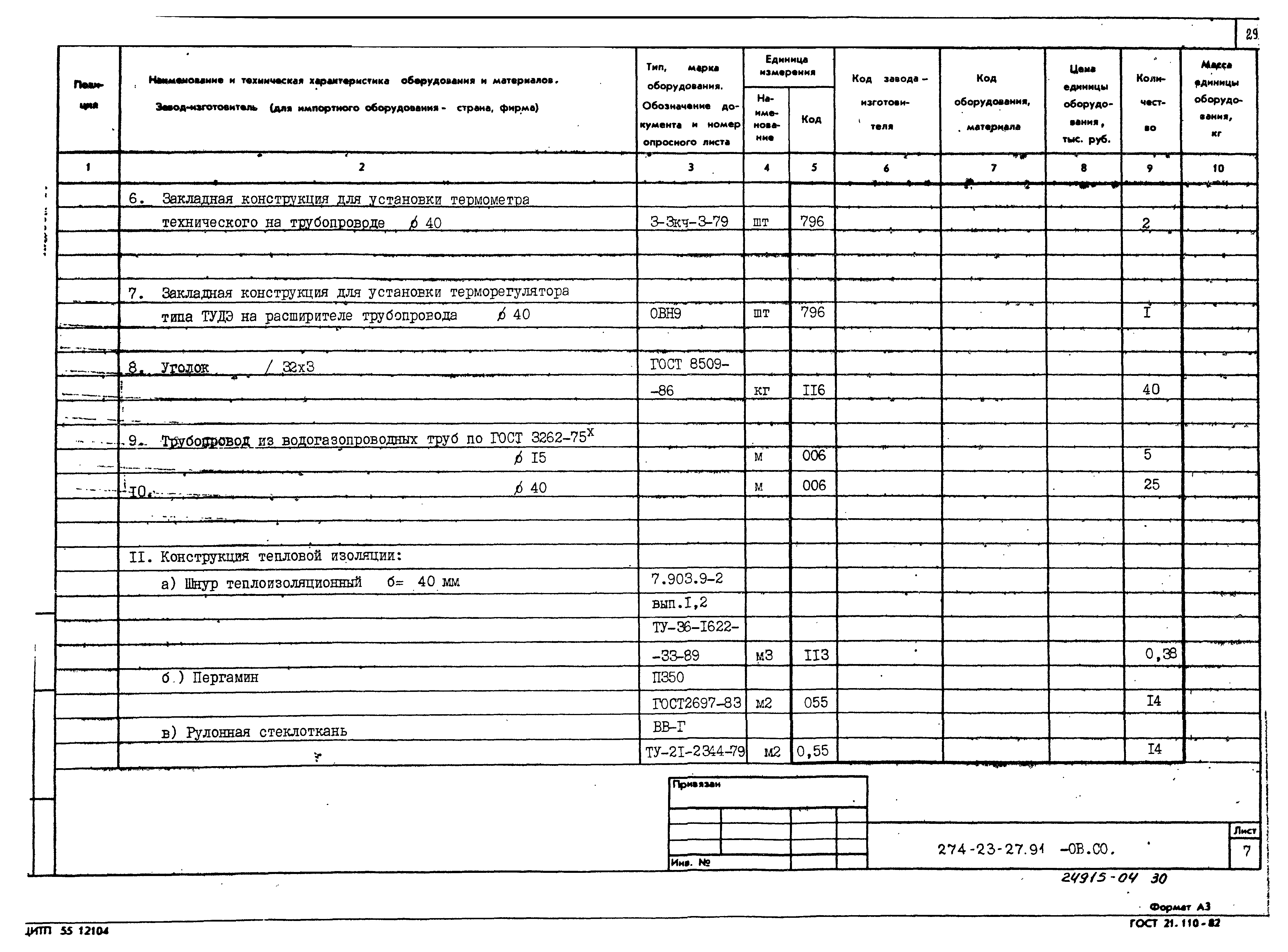 Типовой проект 274-23-27.91